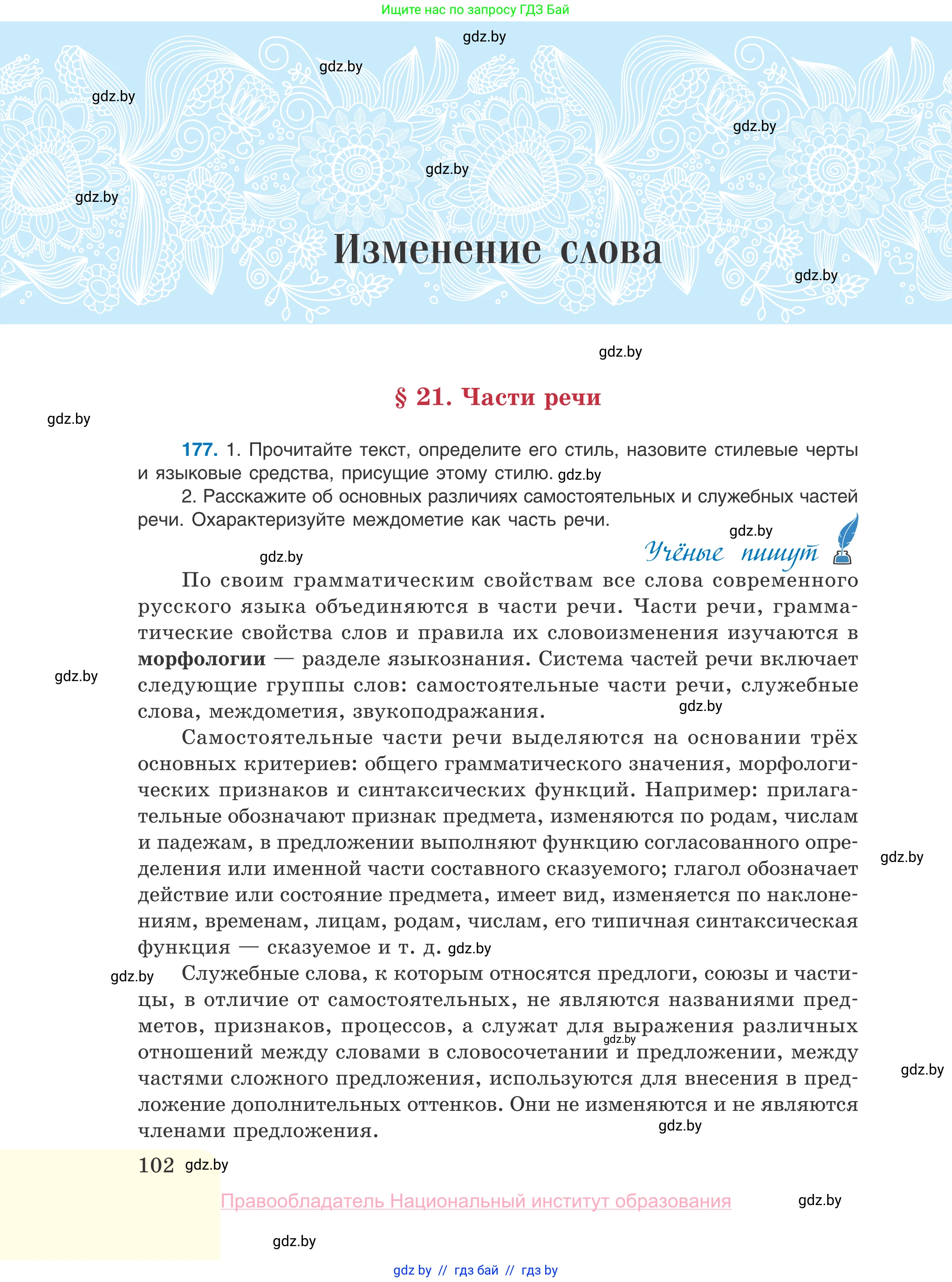 Русский язык, 10 класс Учебник, авторы: Леонович Валентина Леонидовна, Саникович Валентина Александровна, Литвинко Франя Михайловна, Волынец Татьяна Николаевна, Долбик Елена Евгеньевна, Малецкая М И, Мурина Лариса Александровна, Таяновская И В, издательство Национальный институт образования, Минск, 2020, страница 102