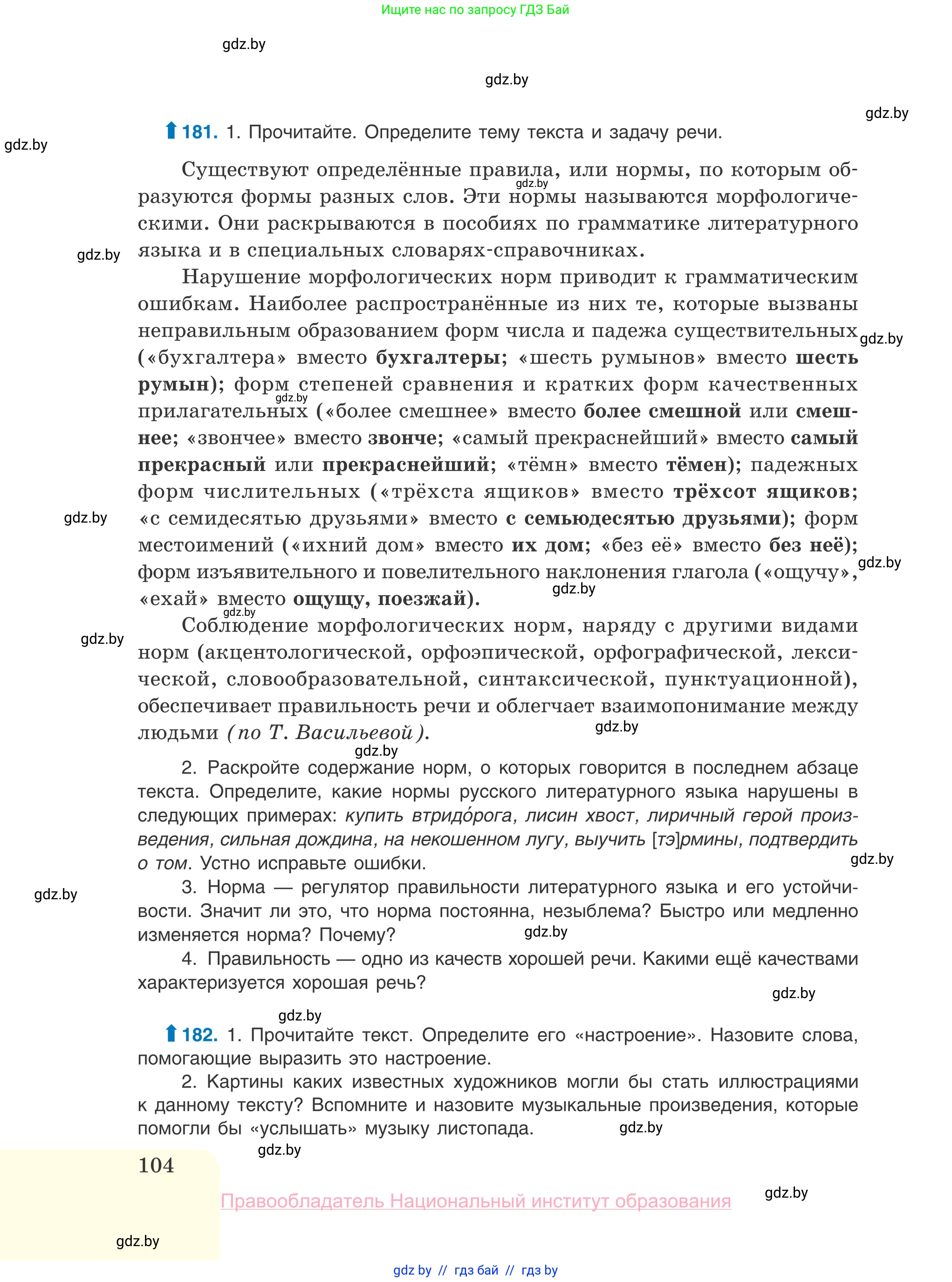 Русский язык, 10 класс Учебник, авторы: Леонович Валентина Леонидовна, Саникович Валентина Александровна, Литвинко Франя Михайловна, Волынец Татьяна Николаевна, Долбик Елена Евгеньевна, Малецкая М И, Мурина Лариса Александровна, Таяновская И В, издательство Национальный институт образования, Минск, 2020, страница 104