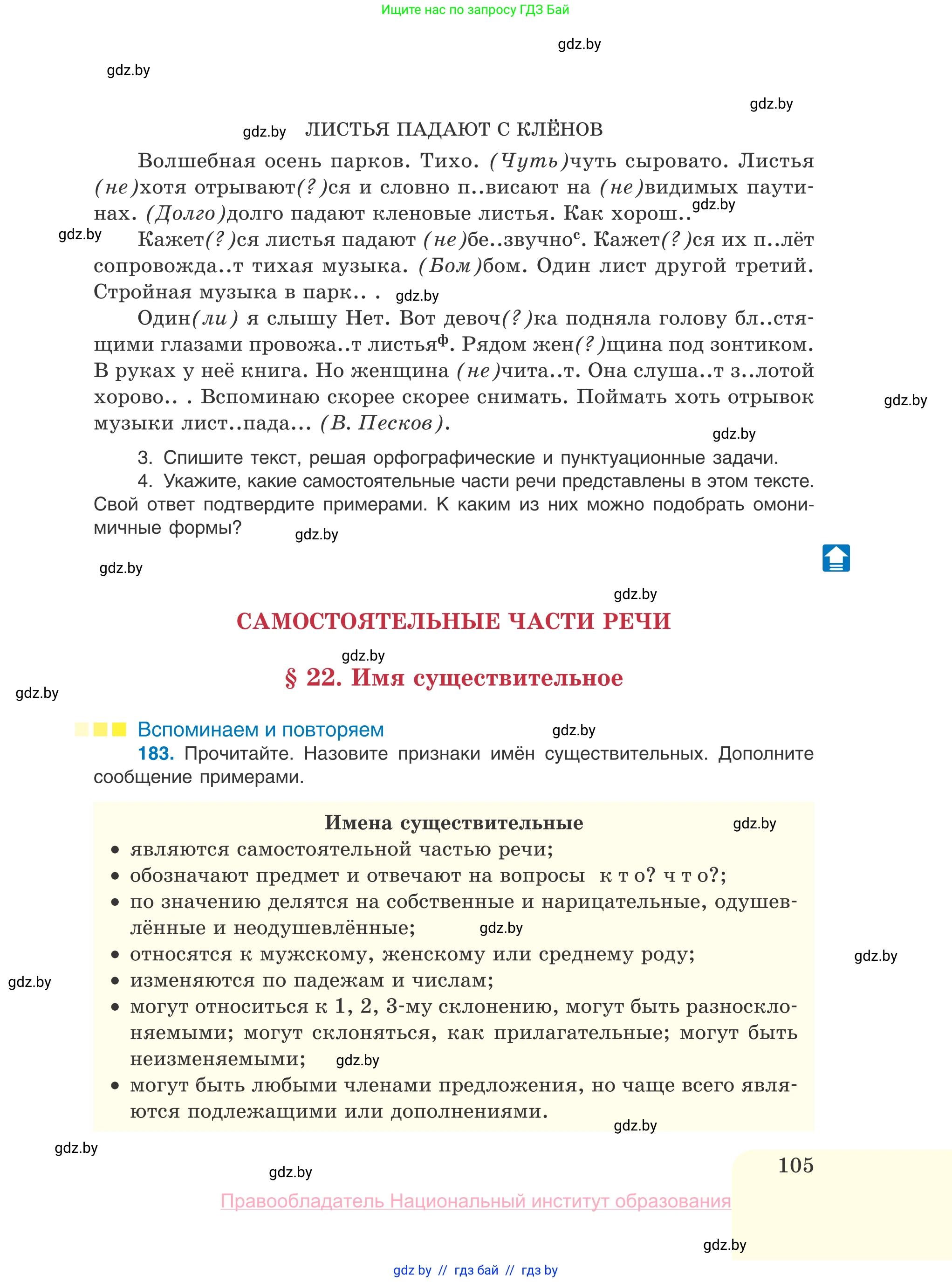 Русский язык, 10 класс Учебник, авторы: Леонович Валентина Леонидовна, Саникович Валентина Александровна, Литвинко Франя Михайловна, Волынец Татьяна Николаевна, Долбик Елена Евгеньевна, Малецкая М И, Мурина Лариса Александровна, Таяновская И В, издательство Национальный институт образования, Минск, 2020, страница 105