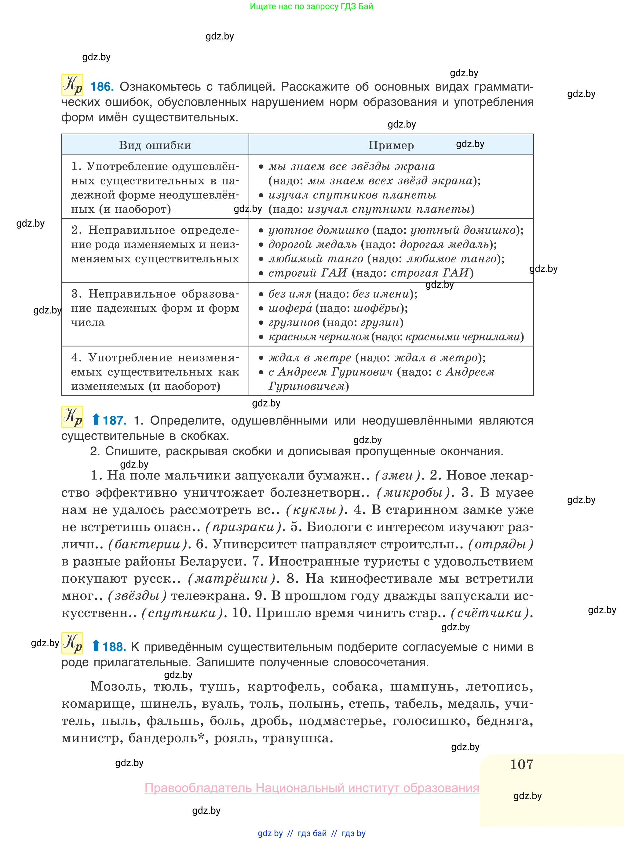 Русский язык, 10 класс Учебник, авторы: Леонович Валентина Леонидовна, Саникович Валентина Александровна, Литвинко Франя Михайловна, Волынец Татьяна Николаевна, Долбик Елена Евгеньевна, Малецкая М И, Мурина Лариса Александровна, Таяновская И В, издательство Национальный институт образования, Минск, 2020, страница 107
