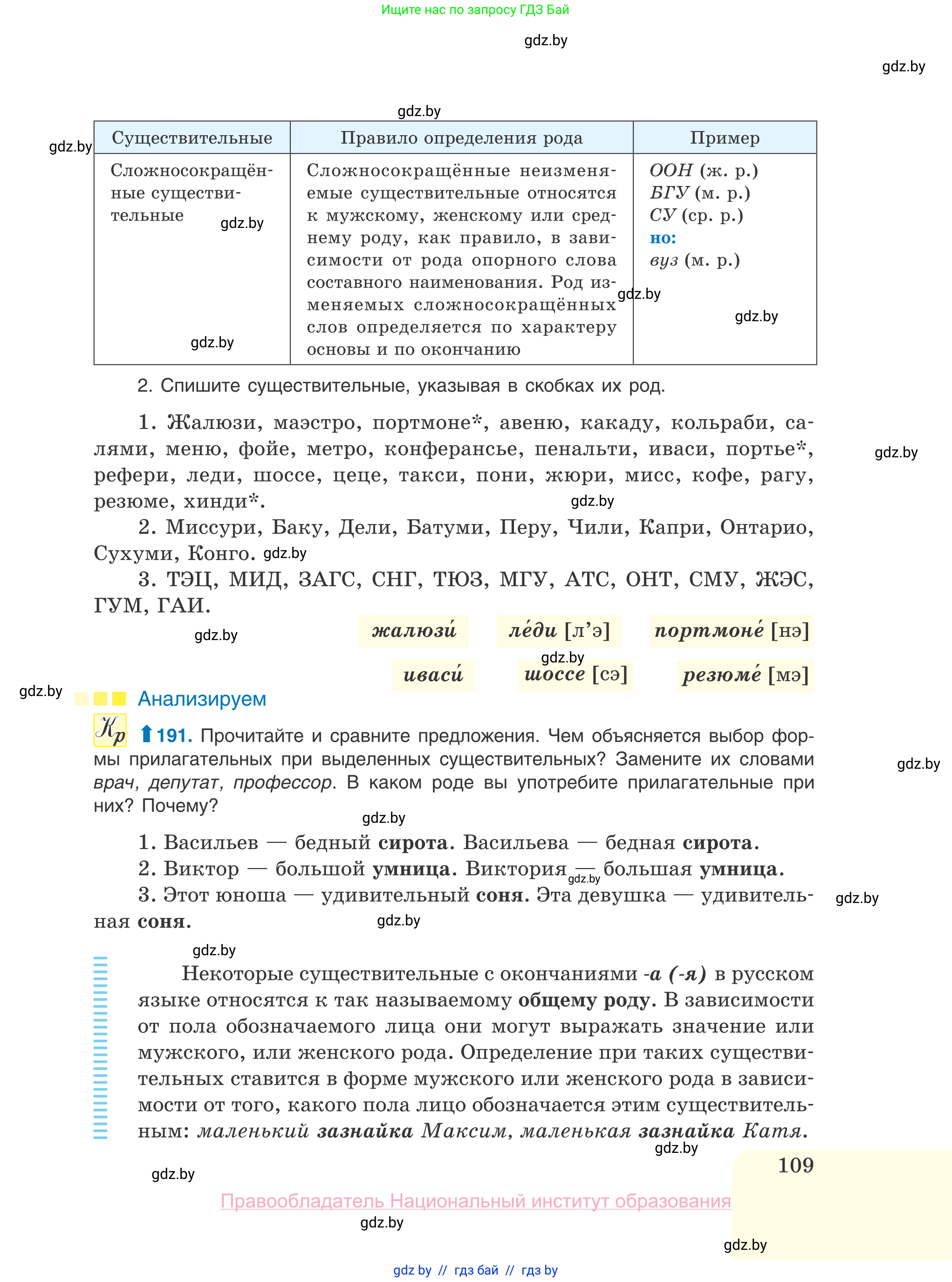 Русский язык, 10 класс Учебник, авторы: Леонович Валентина Леонидовна, Саникович Валентина Александровна, Литвинко Франя Михайловна, Волынец Татьяна Николаевна, Долбик Елена Евгеньевна, Малецкая М И, Мурина Лариса Александровна, Таяновская И В, издательство Национальный институт образования, Минск, 2020, страница 109