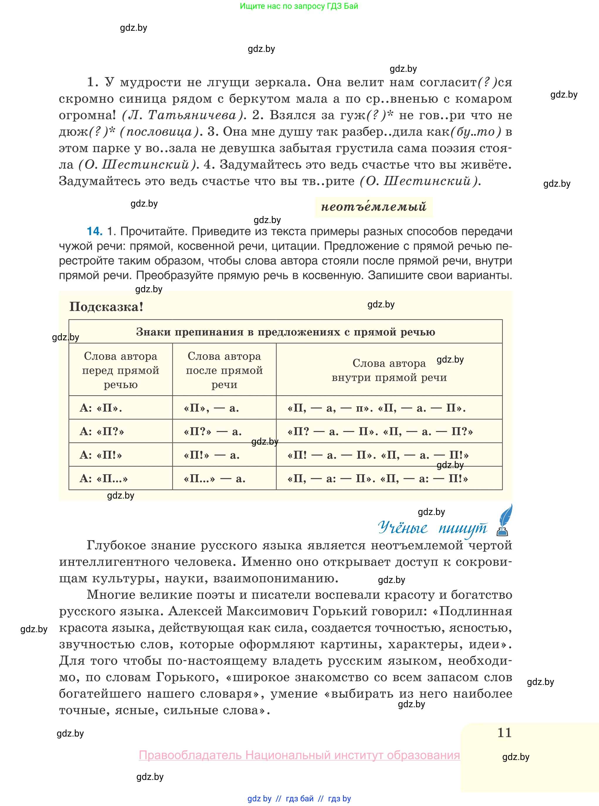 Русский язык, 10 класс Учебник, авторы: Леонович Валентина Леонидовна, Саникович Валентина Александровна, Литвинко Франя Михайловна, Волынец Татьяна Николаевна, Долбик Елена Евгеньевна, Малецкая М И, Мурина Лариса Александровна, Таяновская И В, издательство Национальный институт образования, Минск, 2020, страница 11