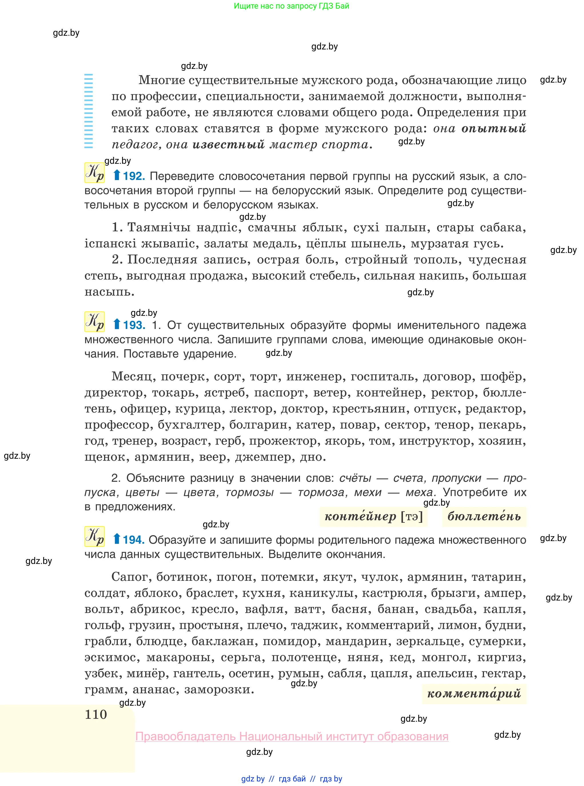 Русский язык, 10 класс Учебник, авторы: Леонович Валентина Леонидовна, Саникович Валентина Александровна, Литвинко Франя Михайловна, Волынец Татьяна Николаевна, Долбик Елена Евгеньевна, Малецкая М И, Мурина Лариса Александровна, Таяновская И В, издательство Национальный институт образования, Минск, 2020, страница 110