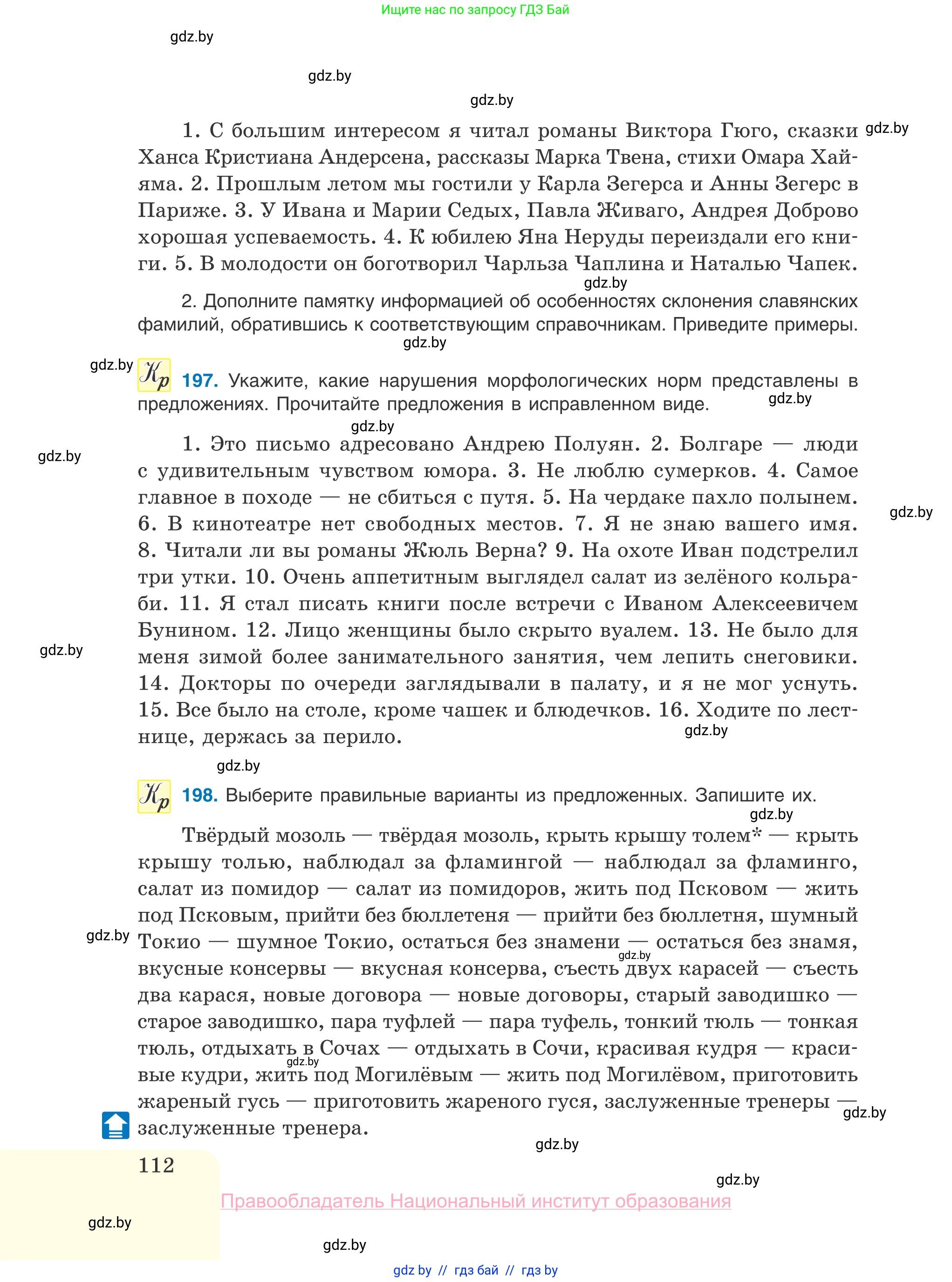 Русский язык, 10 класс Учебник, авторы: Леонович Валентина Леонидовна, Саникович Валентина Александровна, Литвинко Франя Михайловна, Волынец Татьяна Николаевна, Долбик Елена Евгеньевна, Малецкая М И, Мурина Лариса Александровна, Таяновская И В, издательство Национальный институт образования, Минск, 2020, страница 112