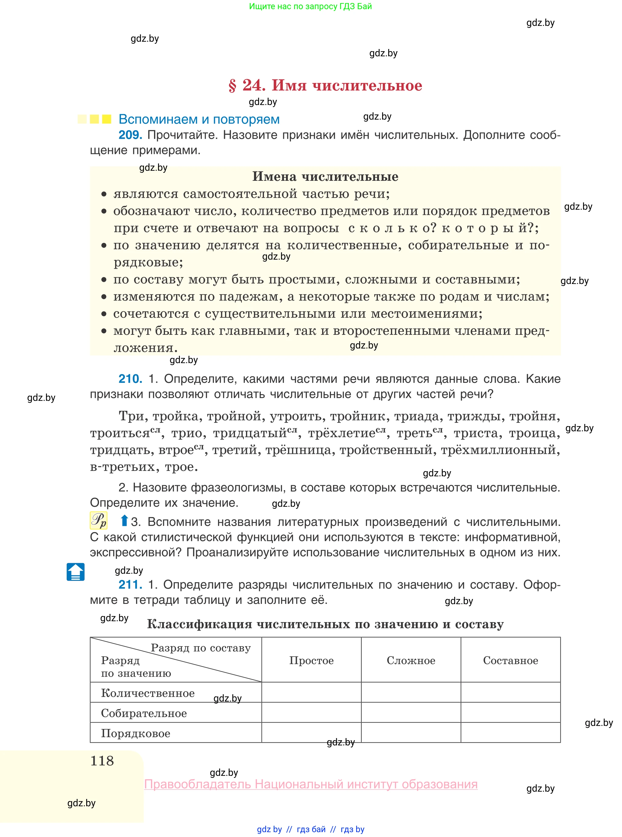 Русский язык, 10 класс Учебник, авторы: Леонович Валентина Леонидовна, Саникович Валентина Александровна, Литвинко Франя Михайловна, Волынец Татьяна Николаевна, Долбик Елена Евгеньевна, Малецкая М И, Мурина Лариса Александровна, Таяновская И В, издательство Национальный институт образования, Минск, 2020, страница 118