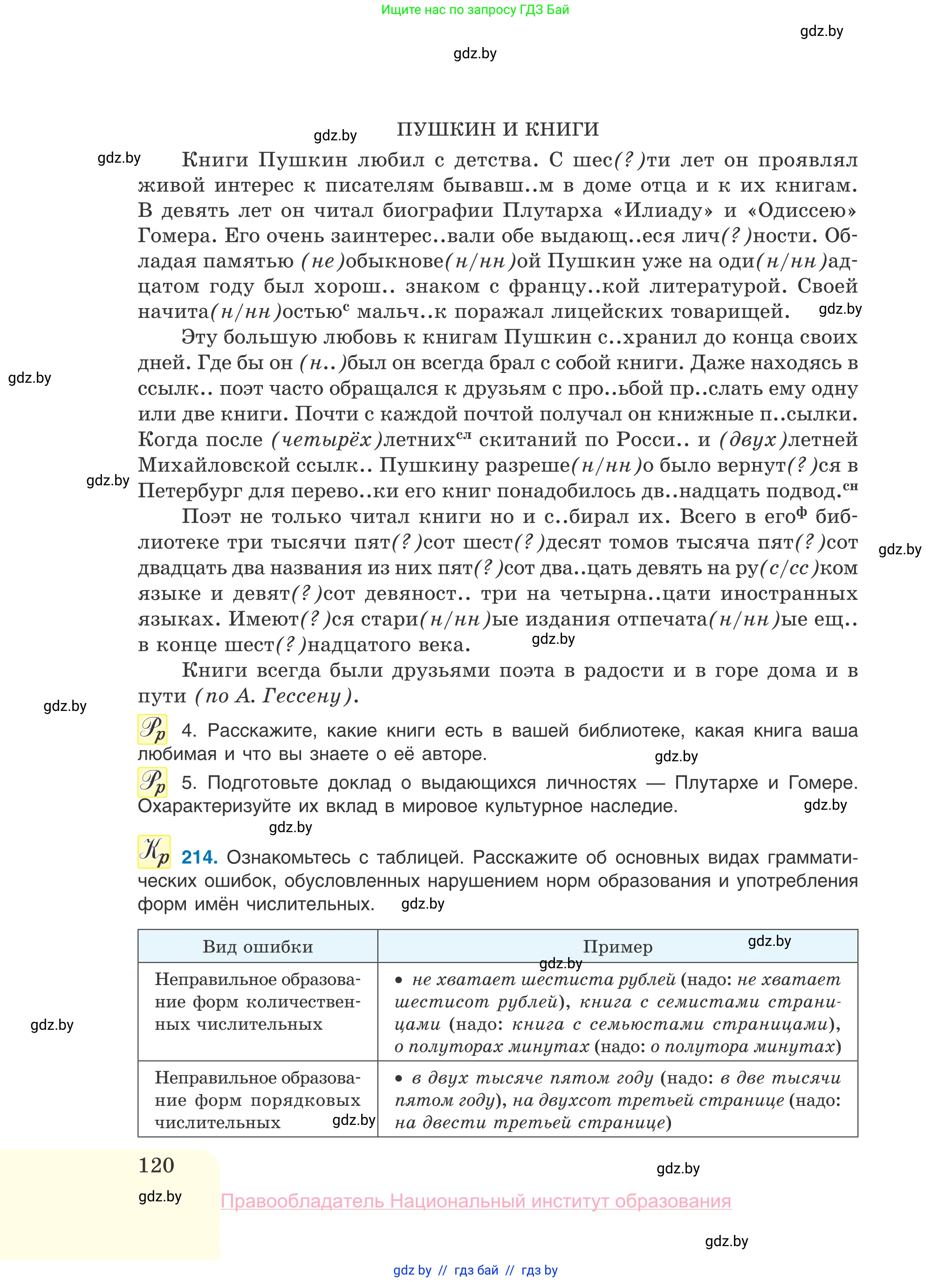 Русский язык, 10 класс Учебник, авторы: Леонович Валентина Леонидовна, Саникович Валентина Александровна, Литвинко Франя Михайловна, Волынец Татьяна Николаевна, Долбик Елена Евгеньевна, Малецкая М И, Мурина Лариса Александровна, Таяновская И В, издательство Национальный институт образования, Минск, 2020, страница 120