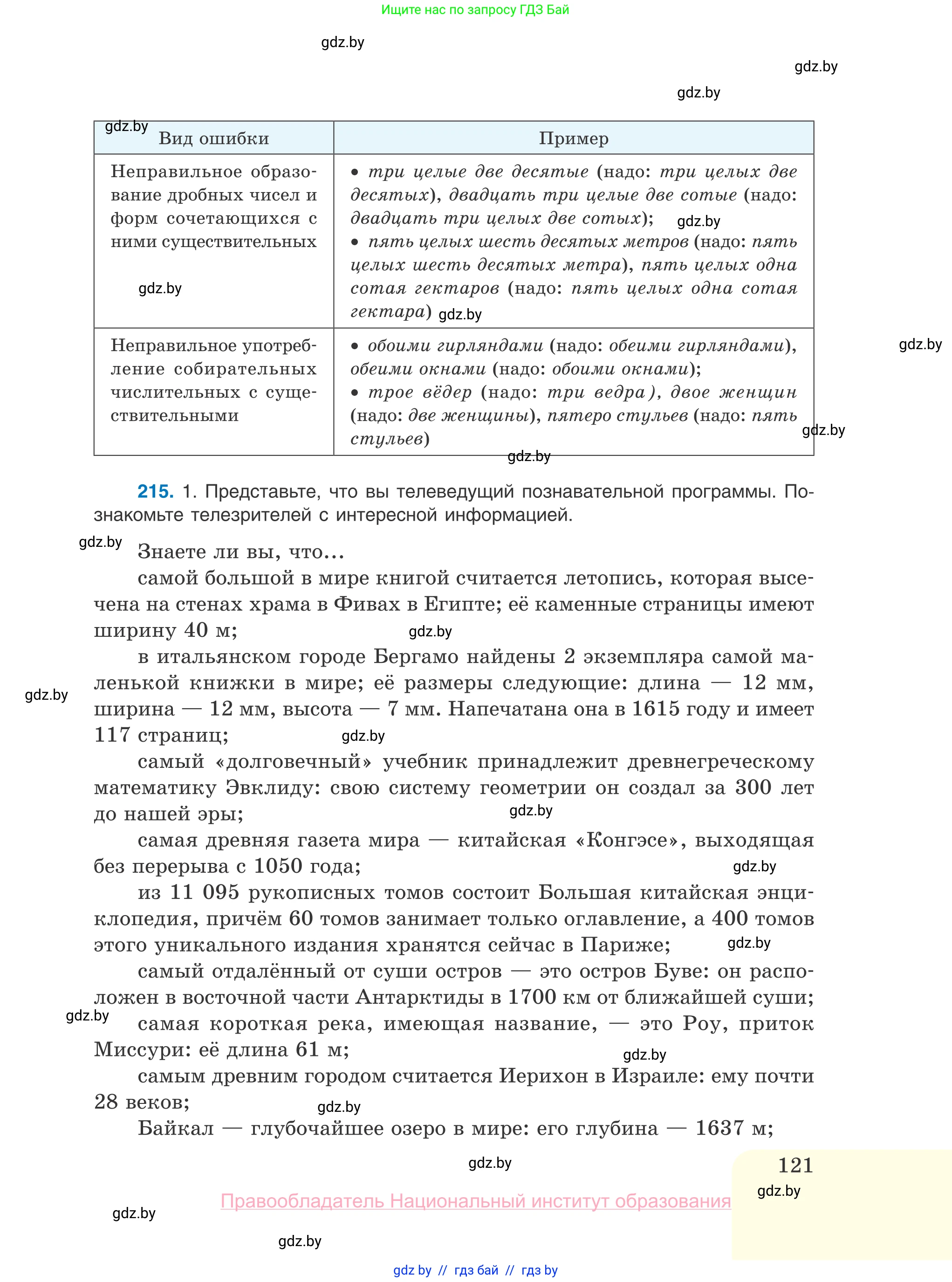 Русский язык, 10 класс Учебник, авторы: Леонович Валентина Леонидовна, Саникович Валентина Александровна, Литвинко Франя Михайловна, Волынец Татьяна Николаевна, Долбик Елена Евгеньевна, Малецкая М И, Мурина Лариса Александровна, Таяновская И В, издательство Национальный институт образования, Минск, 2020, страница 121