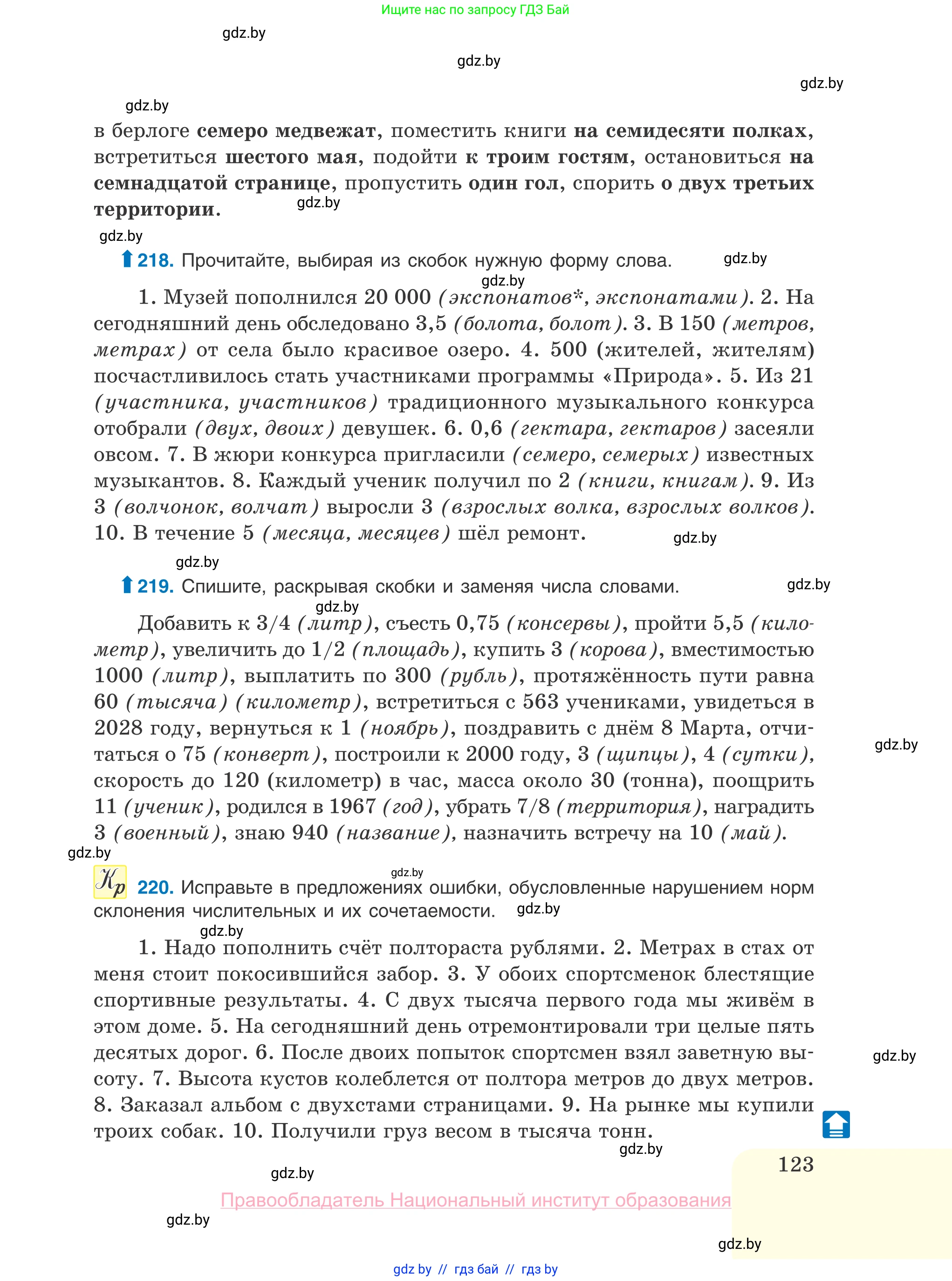 Русский язык, 10 класс Учебник, авторы: Леонович Валентина Леонидовна, Саникович Валентина Александровна, Литвинко Франя Михайловна, Волынец Татьяна Николаевна, Долбик Елена Евгеньевна, Малецкая М И, Мурина Лариса Александровна, Таяновская И В, издательство Национальный институт образования, Минск, 2020, страница 123