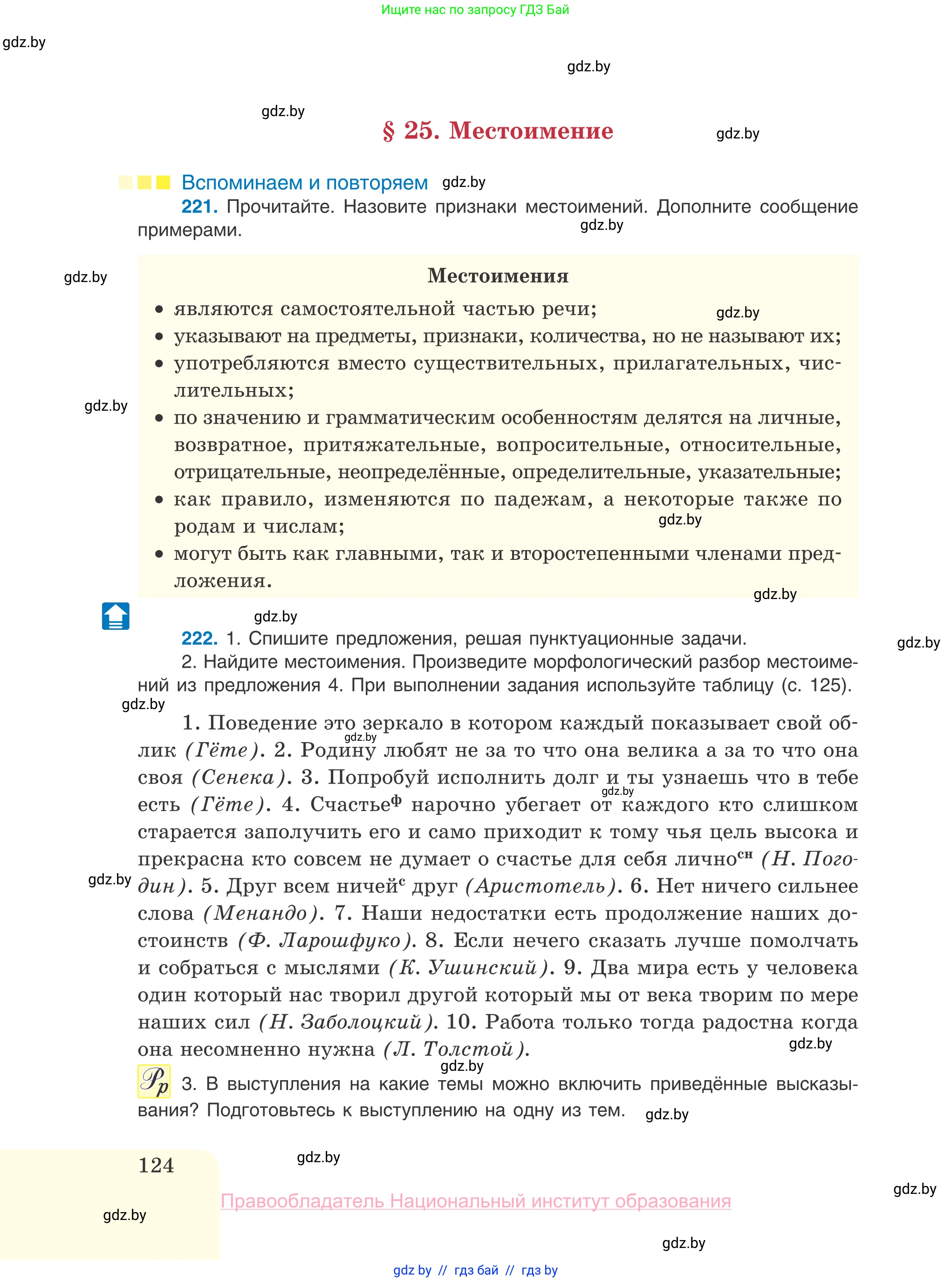 Русский язык, 10 класс Учебник, авторы: Леонович Валентина Леонидовна, Саникович Валентина Александровна, Литвинко Франя Михайловна, Волынец Татьяна Николаевна, Долбик Елена Евгеньевна, Малецкая М И, Мурина Лариса Александровна, Таяновская И В, издательство Национальный институт образования, Минск, 2020, страница 124