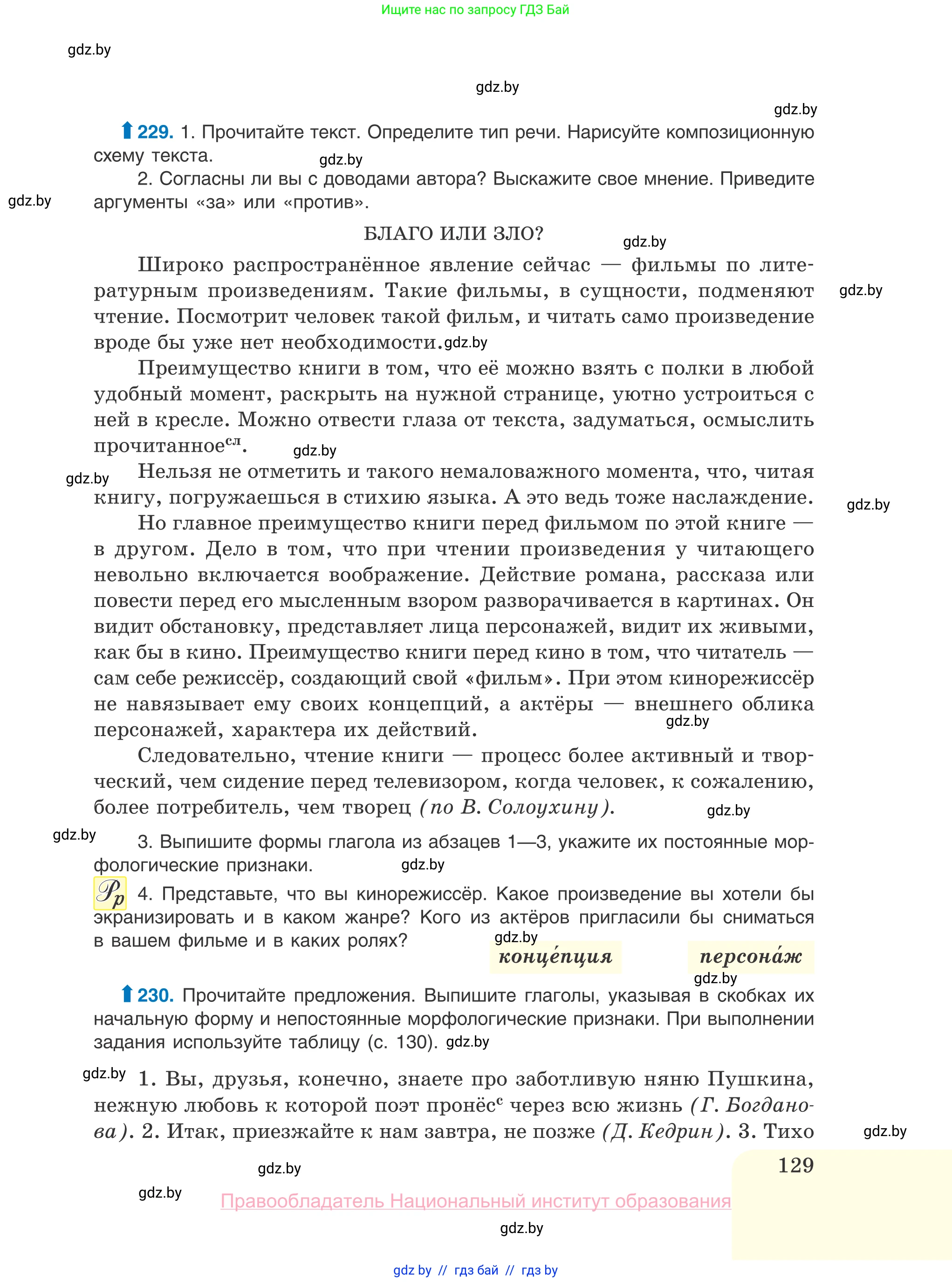 Русский язык, 10 класс Учебник, авторы: Леонович Валентина Леонидовна, Саникович Валентина Александровна, Литвинко Франя Михайловна, Волынец Татьяна Николаевна, Долбик Елена Евгеньевна, Малецкая М И, Мурина Лариса Александровна, Таяновская И В, издательство Национальный институт образования, Минск, 2020, страница 129