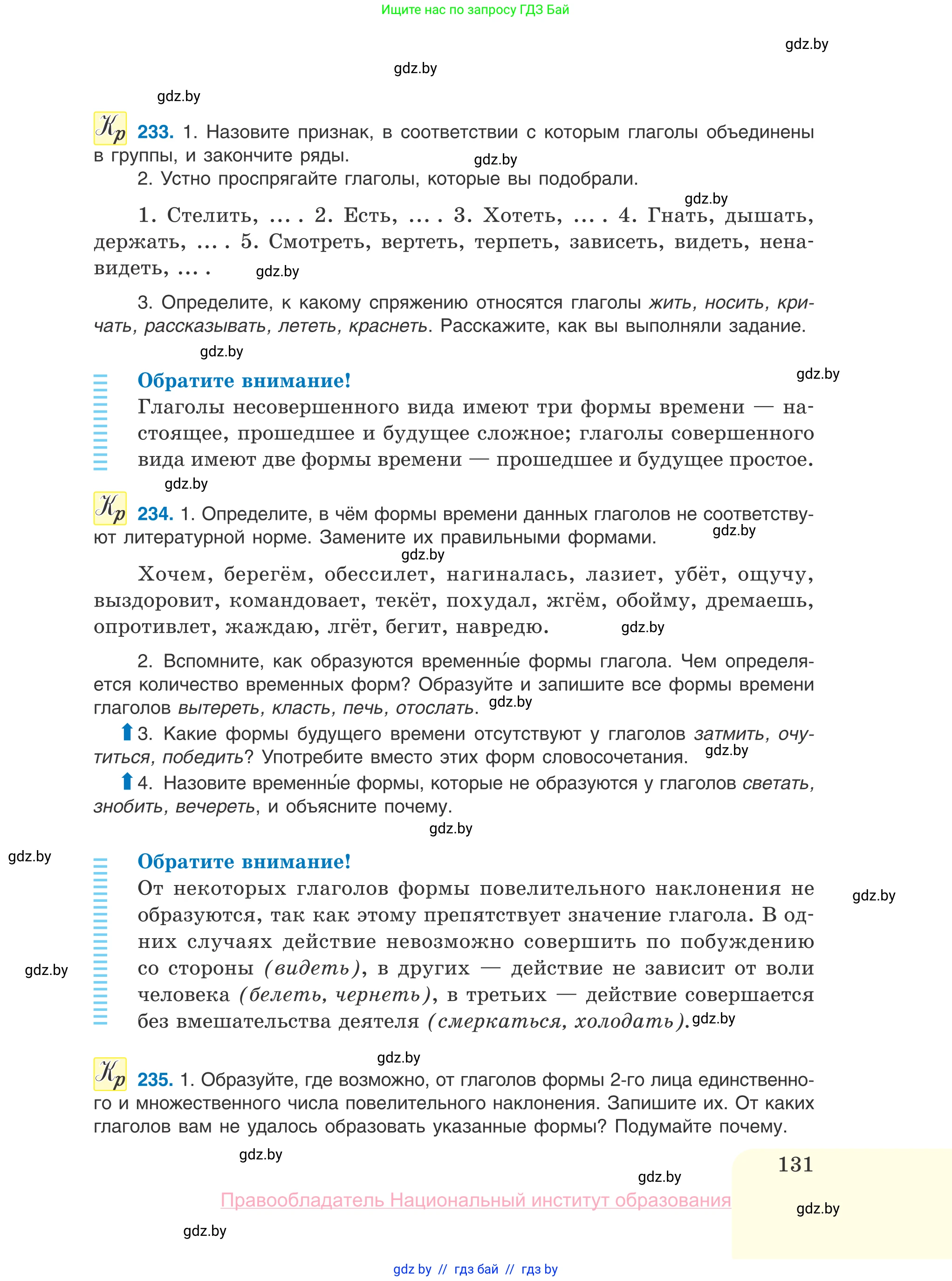 Русский язык, 10 класс Учебник, авторы: Леонович Валентина Леонидовна, Саникович Валентина Александровна, Литвинко Франя Михайловна, Волынец Татьяна Николаевна, Долбик Елена Евгеньевна, Малецкая М И, Мурина Лариса Александровна, Таяновская И В, издательство Национальный институт образования, Минск, 2020, страница 131
