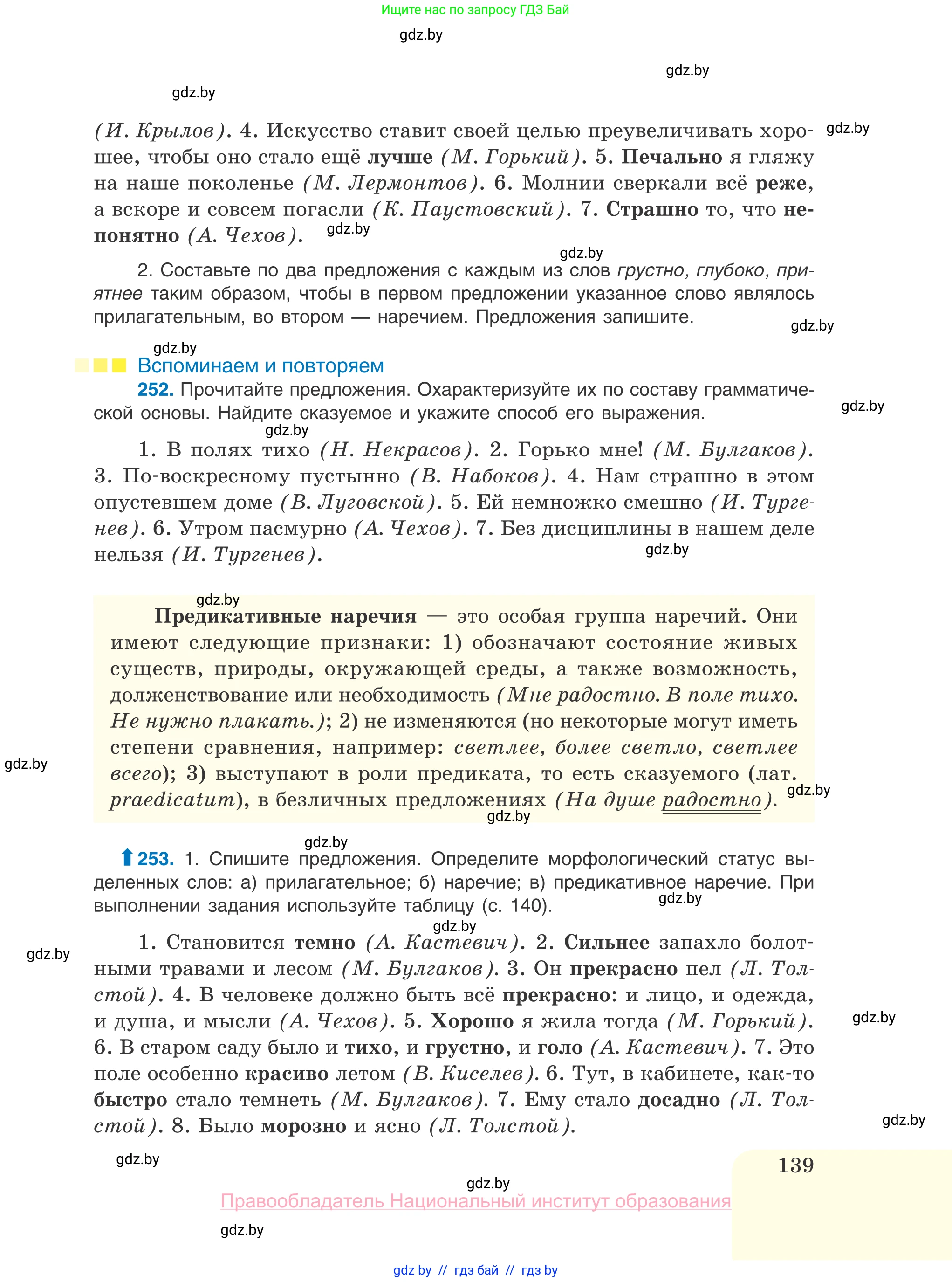 Русский язык, 10 класс Учебник, авторы: Леонович Валентина Леонидовна, Саникович Валентина Александровна, Литвинко Франя Михайловна, Волынец Татьяна Николаевна, Долбик Елена Евгеньевна, Малецкая М И, Мурина Лариса Александровна, Таяновская И В, издательство Национальный институт образования, Минск, 2020, страница 139