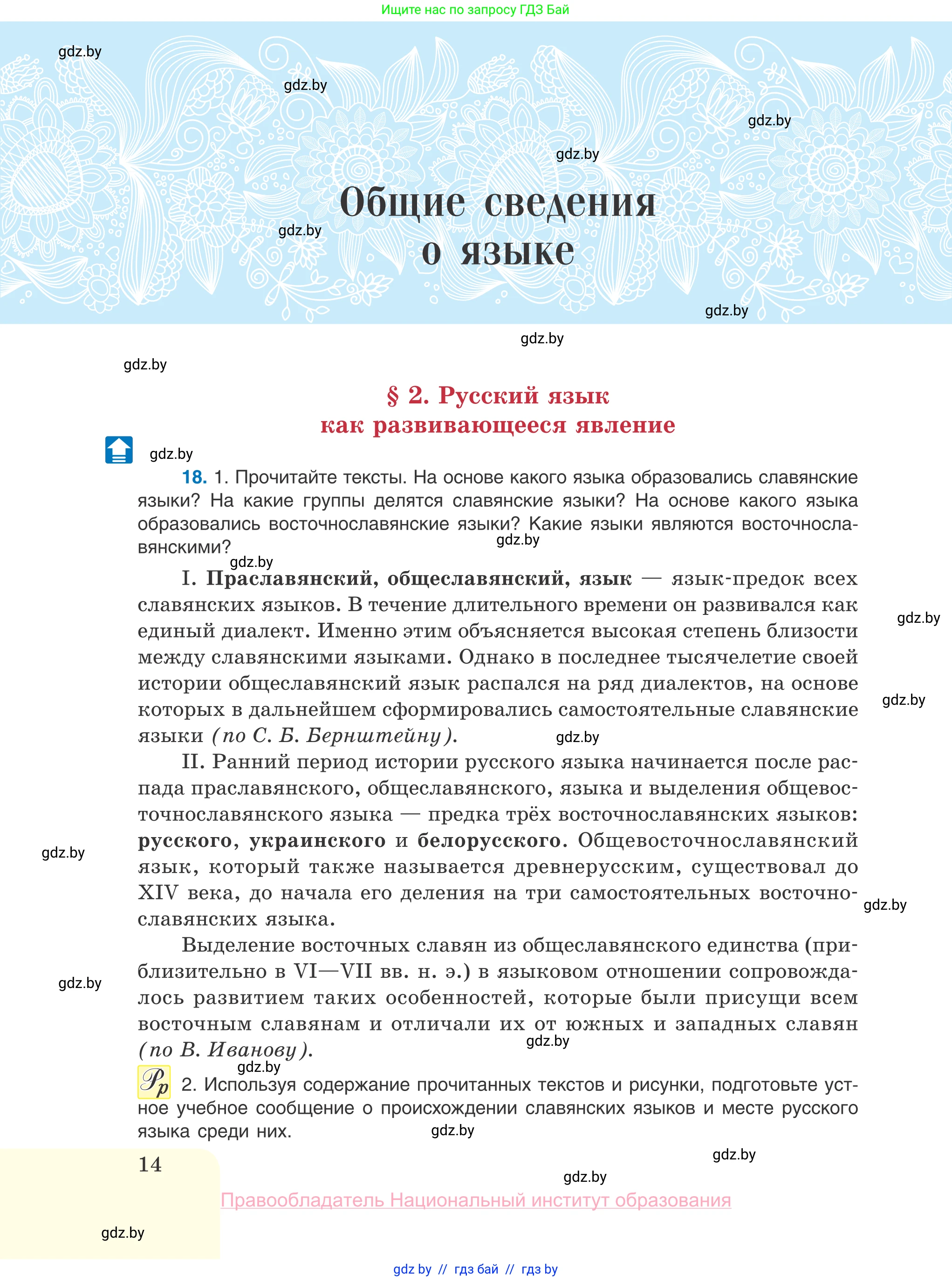 Русский язык, 10 класс Учебник, авторы: Леонович Валентина Леонидовна, Саникович Валентина Александровна, Литвинко Франя Михайловна, Волынец Татьяна Николаевна, Долбик Елена Евгеньевна, Малецкая М И, Мурина Лариса Александровна, Таяновская И В, издательство Национальный институт образования, Минск, 2020, страница 14