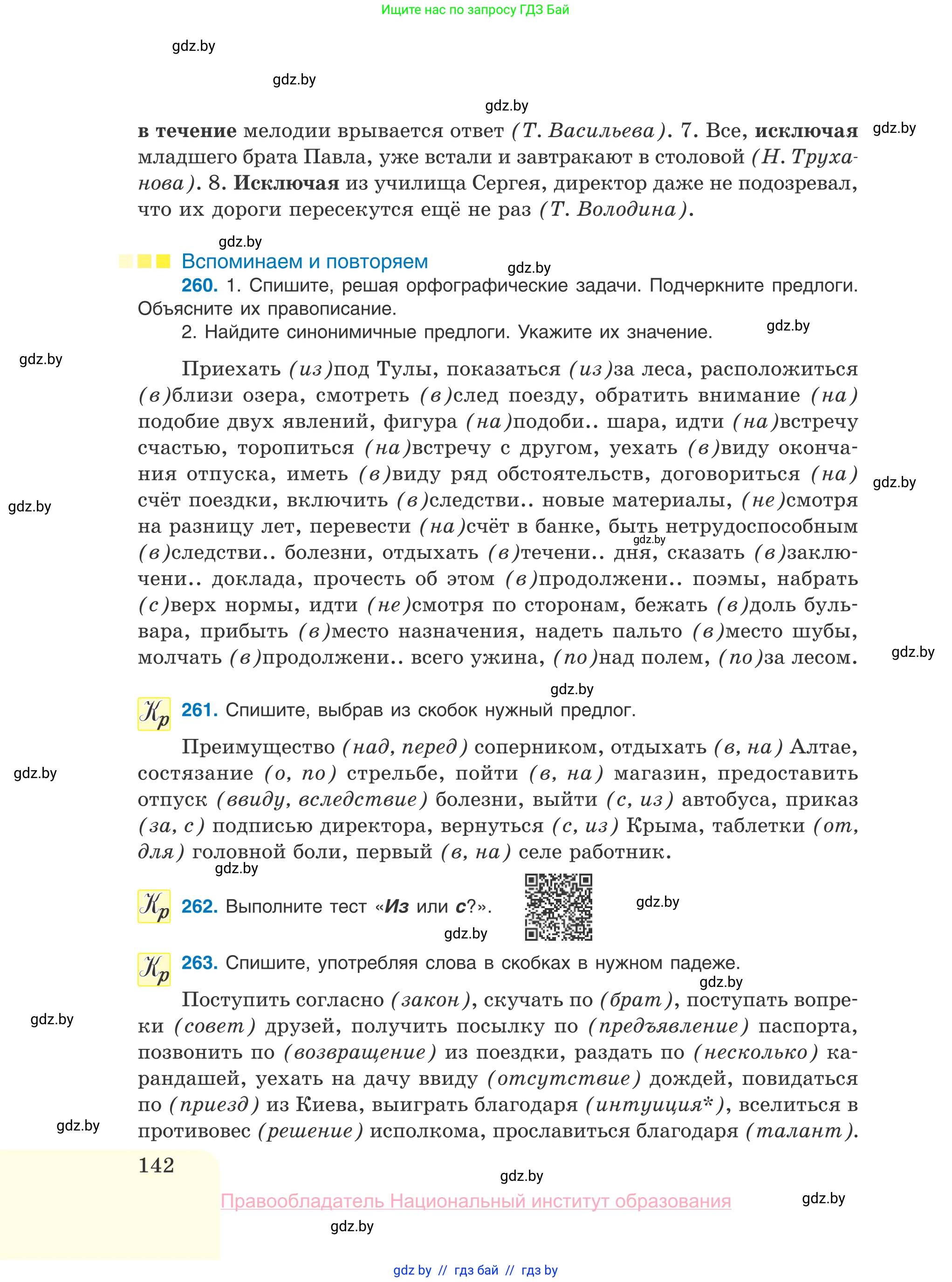 Русский язык, 10 класс Учебник, авторы: Леонович Валентина Леонидовна, Саникович Валентина Александровна, Литвинко Франя Михайловна, Волынец Татьяна Николаевна, Долбик Елена Евгеньевна, Малецкая М И, Мурина Лариса Александровна, Таяновская И В, издательство Национальный институт образования, Минск, 2020, страница 142