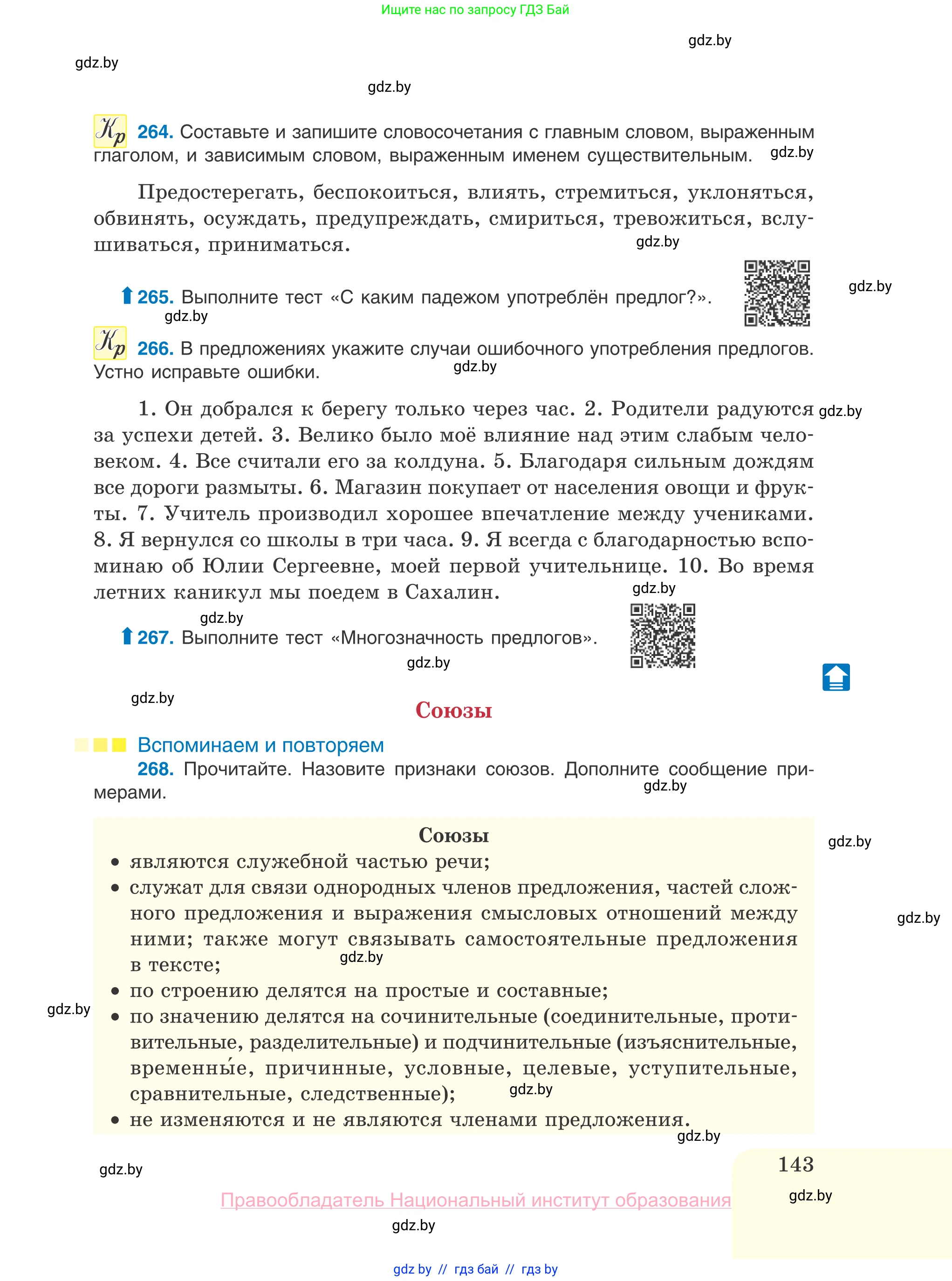 Русский язык, 10 класс Учебник, авторы: Леонович Валентина Леонидовна, Саникович Валентина Александровна, Литвинко Франя Михайловна, Волынец Татьяна Николаевна, Долбик Елена Евгеньевна, Малецкая М И, Мурина Лариса Александровна, Таяновская И В, издательство Национальный институт образования, Минск, 2020, страница 143