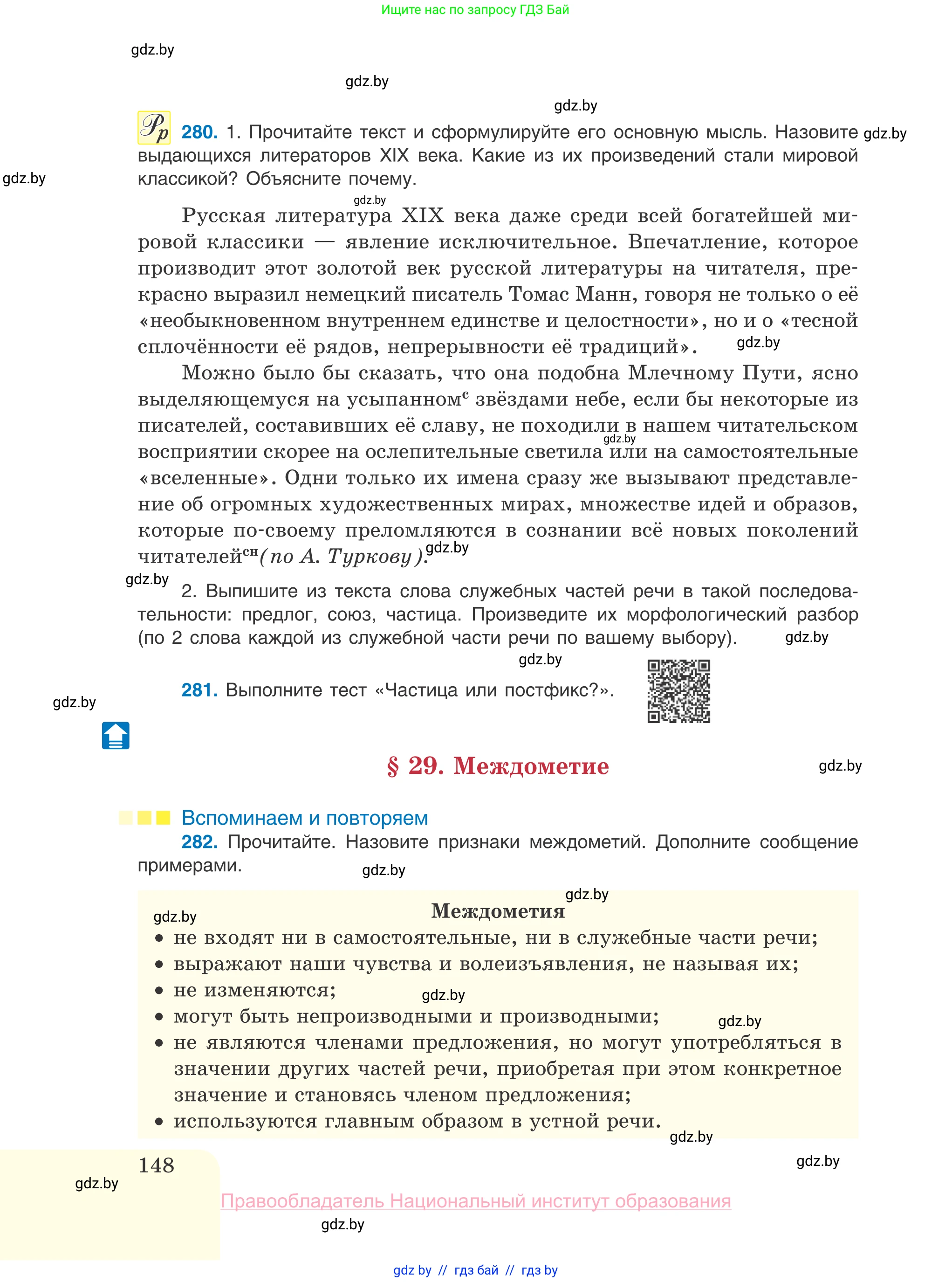 Русский язык, 10 класс Учебник, авторы: Леонович Валентина Леонидовна, Саникович Валентина Александровна, Литвинко Франя Михайловна, Волынец Татьяна Николаевна, Долбик Елена Евгеньевна, Малецкая М И, Мурина Лариса Александровна, Таяновская И В, издательство Национальный институт образования, Минск, 2020, страница 148