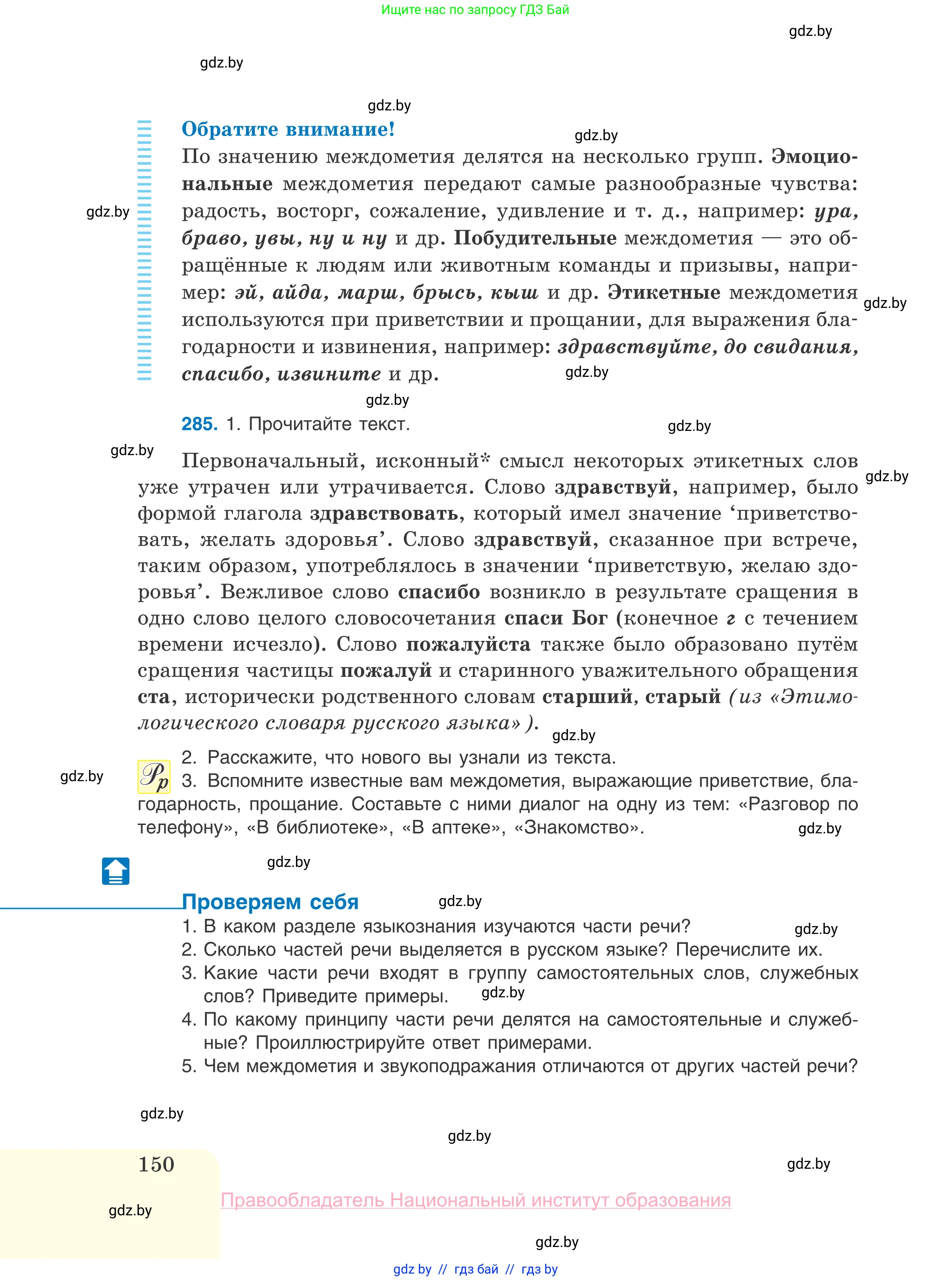 Русский язык, 10 класс Учебник, авторы: Леонович Валентина Леонидовна, Саникович Валентина Александровна, Литвинко Франя Михайловна, Волынец Татьяна Николаевна, Долбик Елена Евгеньевна, Малецкая М И, Мурина Лариса Александровна, Таяновская И В, издательство Национальный институт образования, Минск, 2020, страница 150