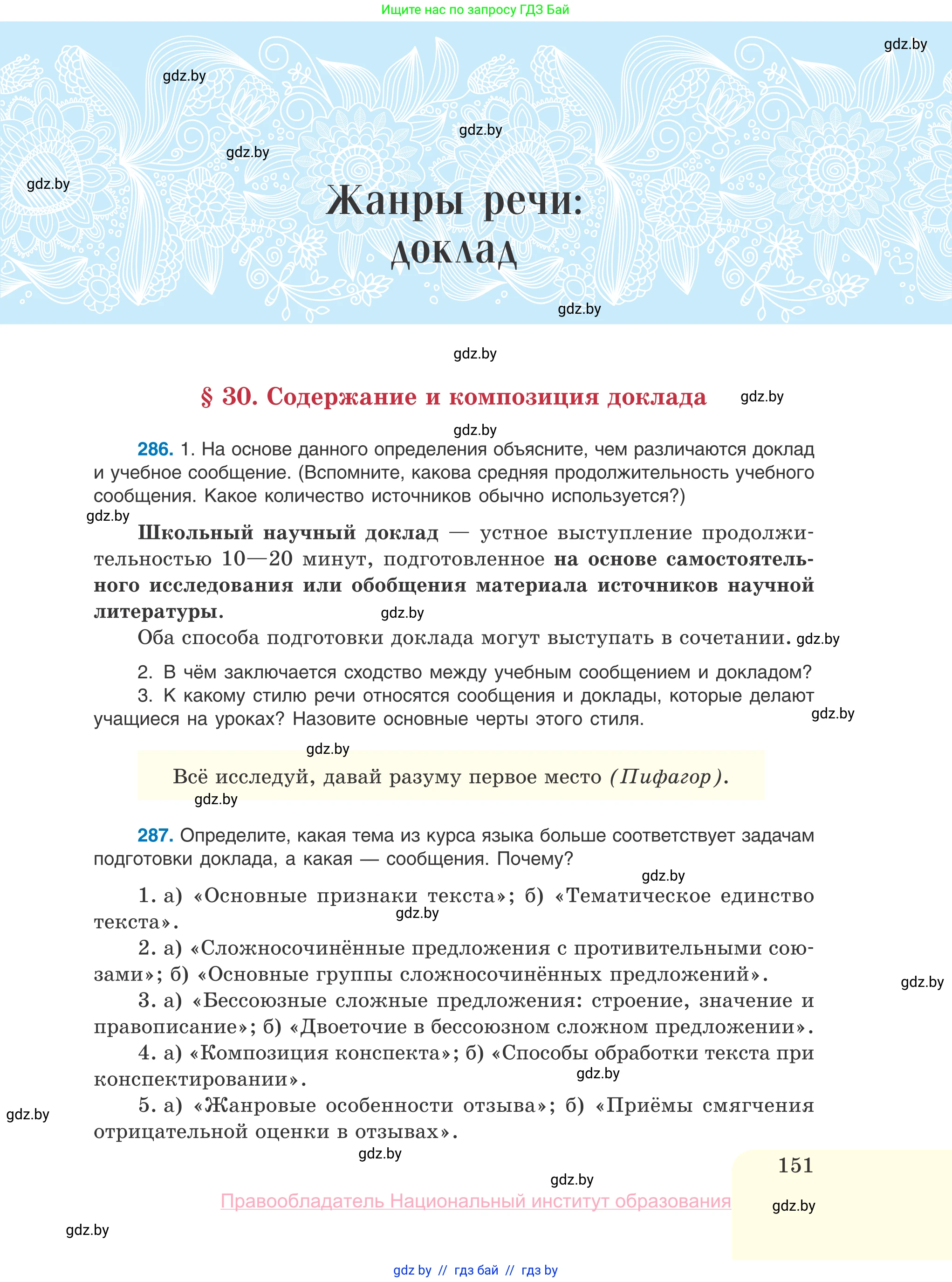 Русский язык, 10 класс Учебник, авторы: Леонович Валентина Леонидовна, Саникович Валентина Александровна, Литвинко Франя Михайловна, Волынец Татьяна Николаевна, Долбик Елена Евгеньевна, Малецкая М И, Мурина Лариса Александровна, Таяновская И В, издательство Национальный институт образования, Минск, 2020, страница 151