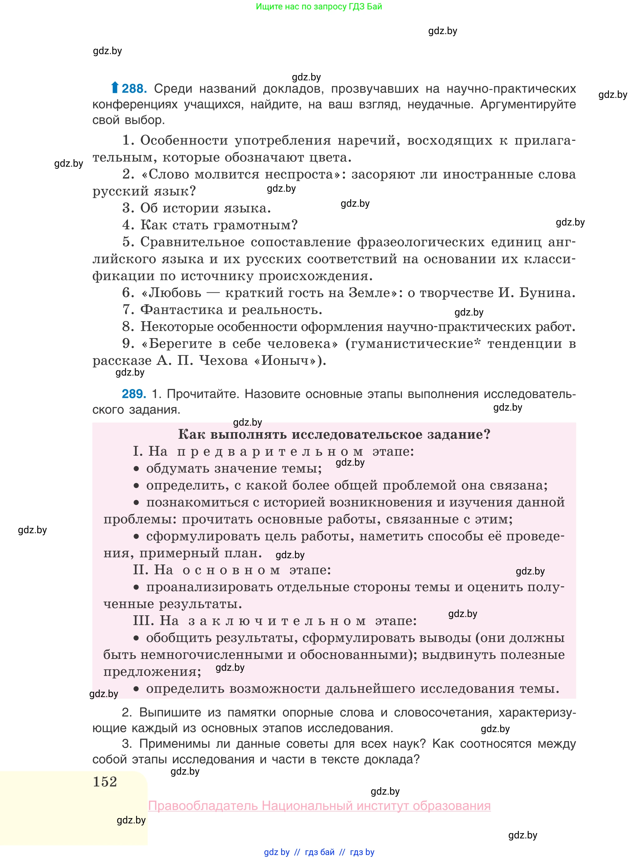 Русский язык, 10 класс Учебник, авторы: Леонович Валентина Леонидовна, Саникович Валентина Александровна, Литвинко Франя Михайловна, Волынец Татьяна Николаевна, Долбик Елена Евгеньевна, Малецкая М И, Мурина Лариса Александровна, Таяновская И В, издательство Национальный институт образования, Минск, 2020, страница 152