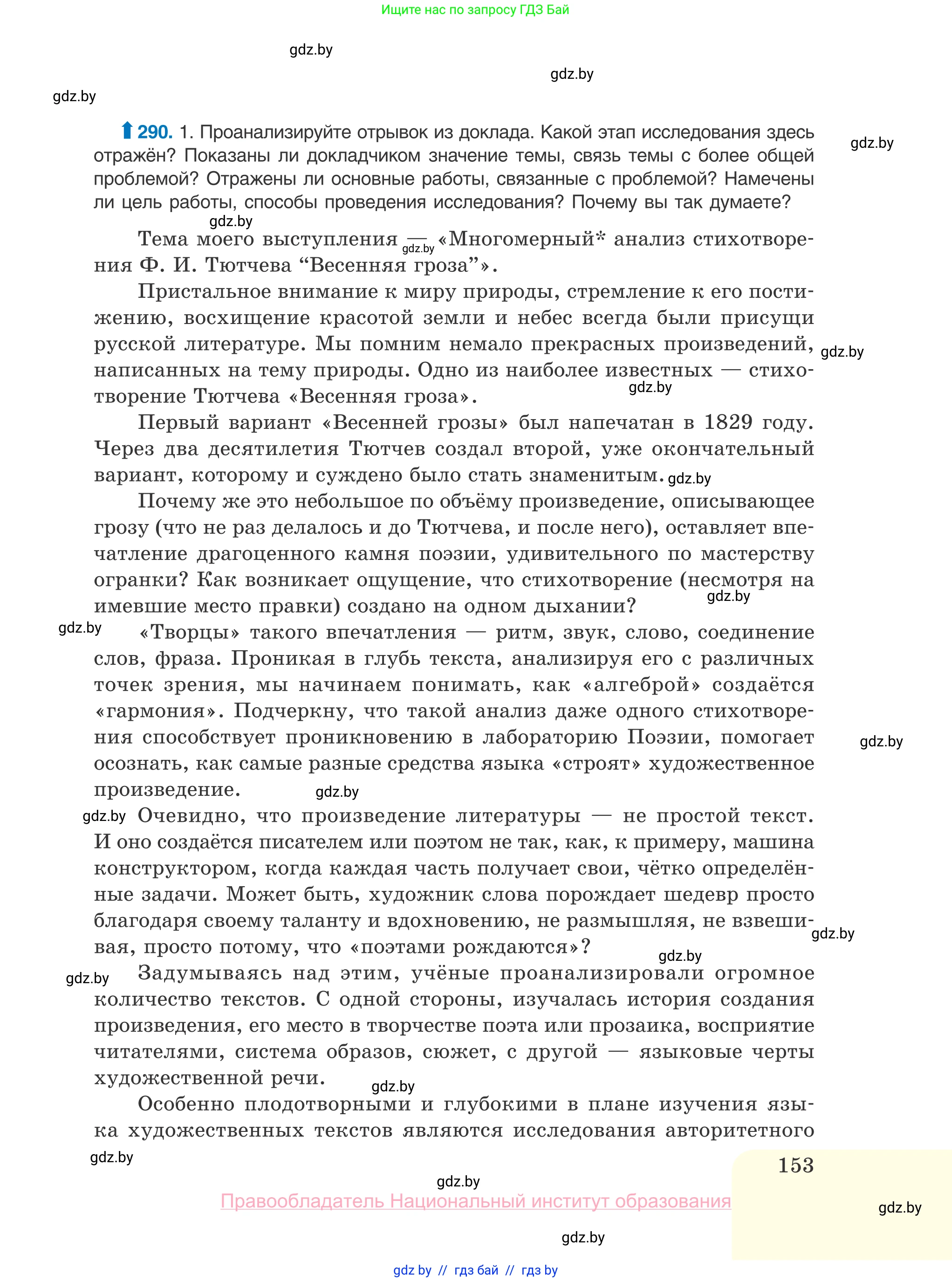 Русский язык, 10 класс Учебник, авторы: Леонович Валентина Леонидовна, Саникович Валентина Александровна, Литвинко Франя Михайловна, Волынец Татьяна Николаевна, Долбик Елена Евгеньевна, Малецкая М И, Мурина Лариса Александровна, Таяновская И В, издательство Национальный институт образования, Минск, 2020, страница 153