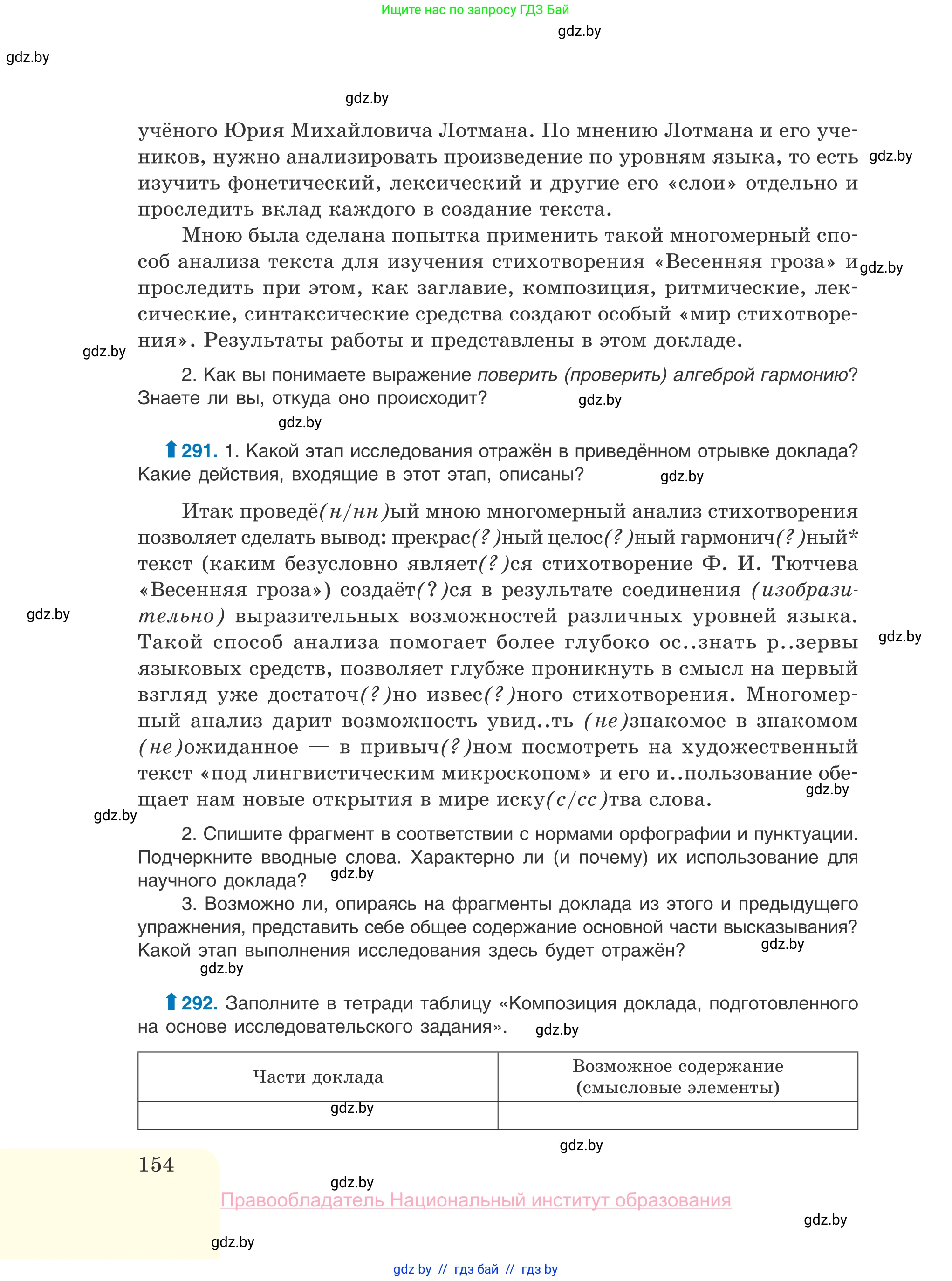 Русский язык, 10 класс Учебник, авторы: Леонович Валентина Леонидовна, Саникович Валентина Александровна, Литвинко Франя Михайловна, Волынец Татьяна Николаевна, Долбик Елена Евгеньевна, Малецкая М И, Мурина Лариса Александровна, Таяновская И В, издательство Национальный институт образования, Минск, 2020, страница 154