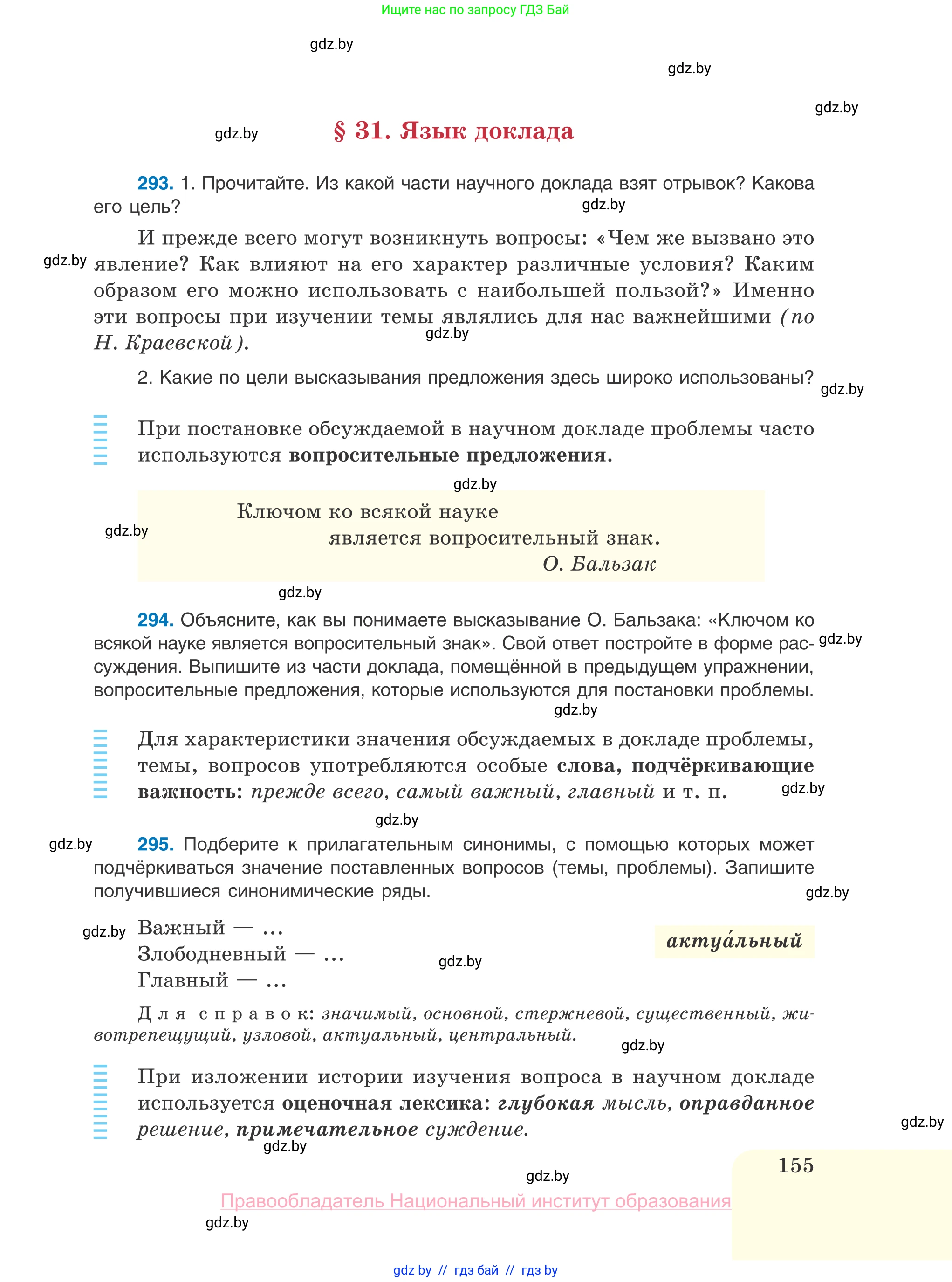 Русский язык, 10 класс Учебник, авторы: Леонович Валентина Леонидовна, Саникович Валентина Александровна, Литвинко Франя Михайловна, Волынец Татьяна Николаевна, Долбик Елена Евгеньевна, Малецкая М И, Мурина Лариса Александровна, Таяновская И В, издательство Национальный институт образования, Минск, 2020, страница 155