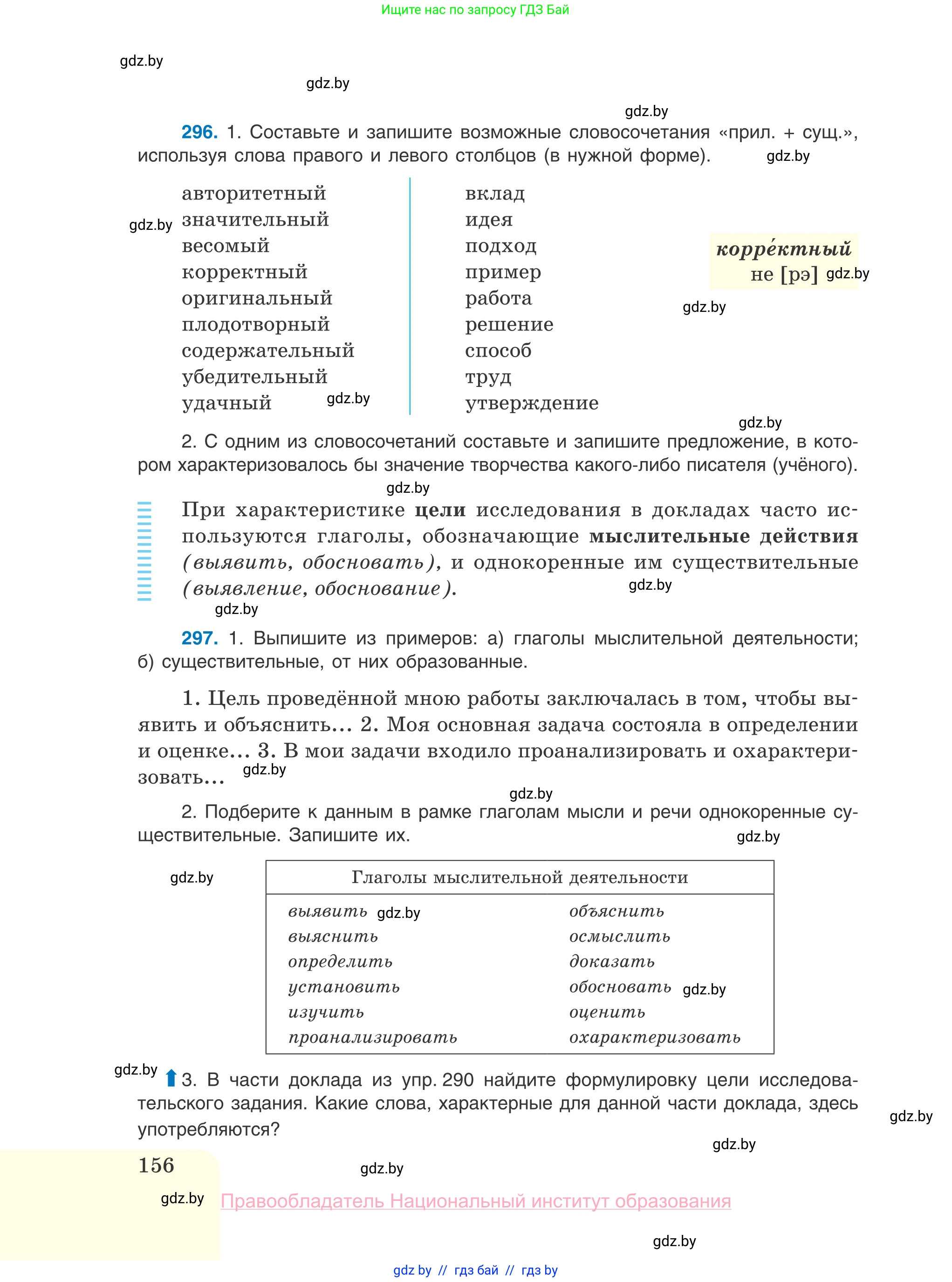 Русский язык, 10 класс Учебник, авторы: Леонович Валентина Леонидовна, Саникович Валентина Александровна, Литвинко Франя Михайловна, Волынец Татьяна Николаевна, Долбик Елена Евгеньевна, Малецкая М И, Мурина Лариса Александровна, Таяновская И В, издательство Национальный институт образования, Минск, 2020, страница 156