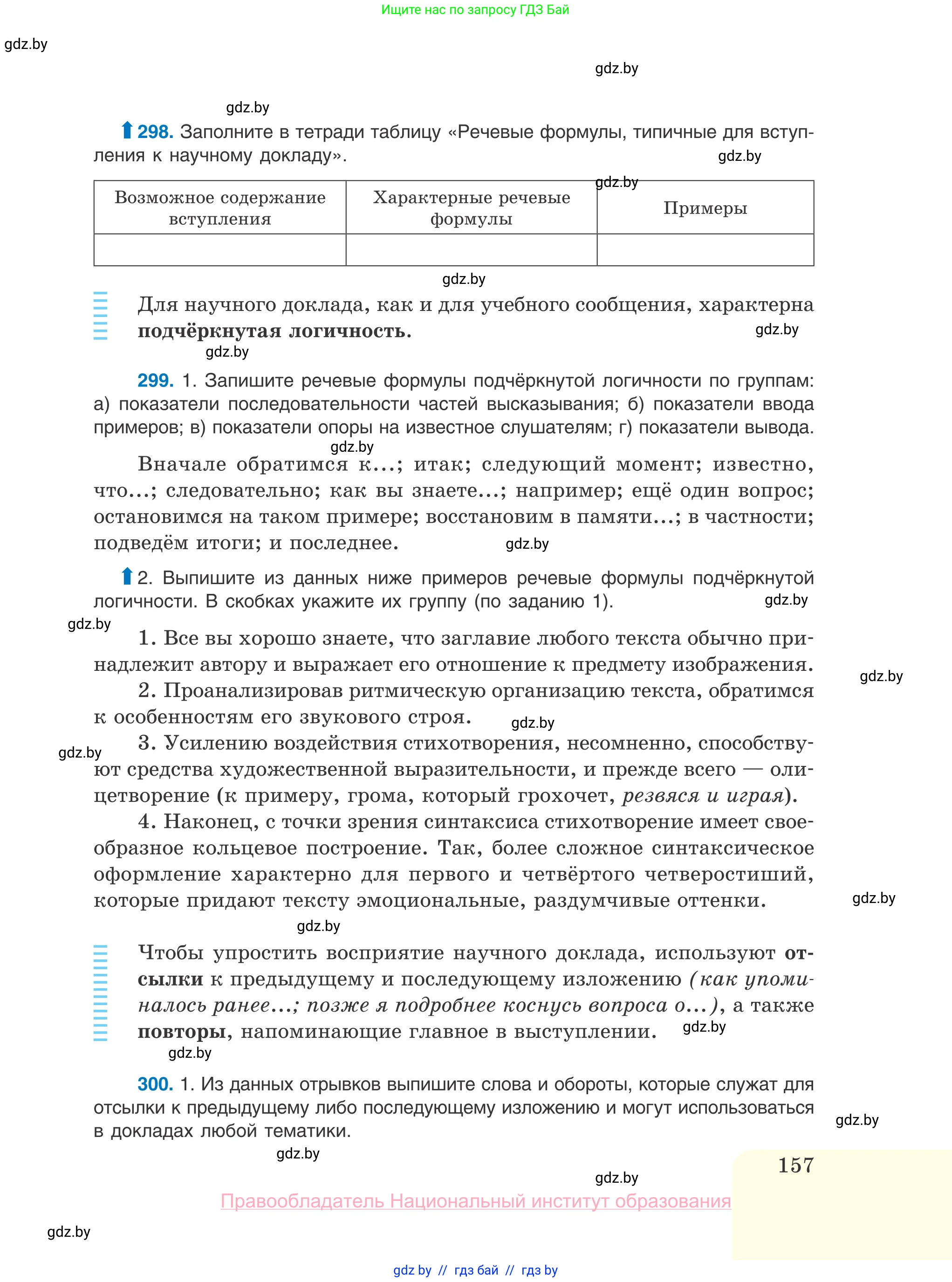 Русский язык, 10 класс Учебник, авторы: Леонович Валентина Леонидовна, Саникович Валентина Александровна, Литвинко Франя Михайловна, Волынец Татьяна Николаевна, Долбик Елена Евгеньевна, Малецкая М И, Мурина Лариса Александровна, Таяновская И В, издательство Национальный институт образования, Минск, 2020, страница 157