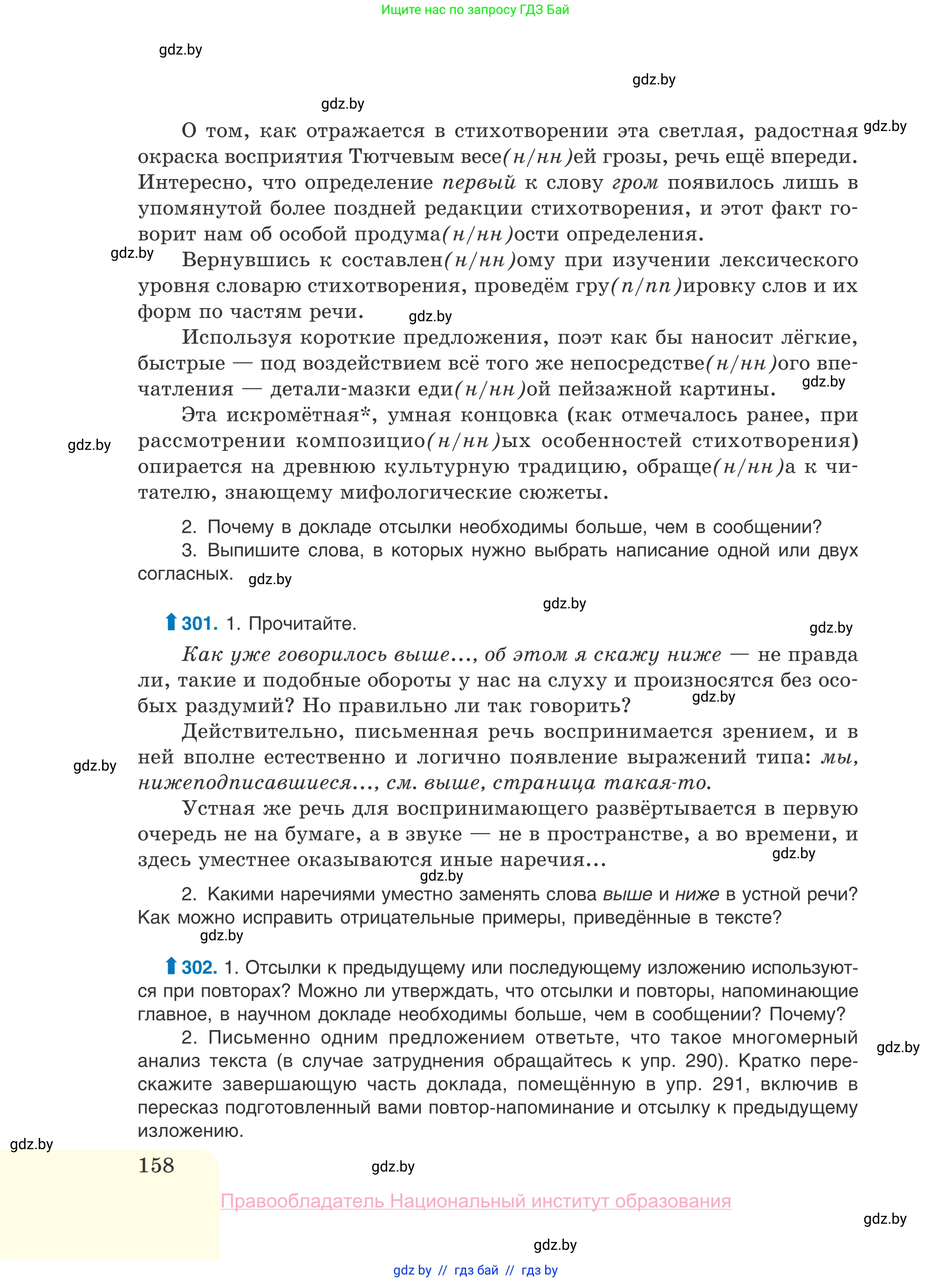 Русский язык, 10 класс Учебник, авторы: Леонович Валентина Леонидовна, Саникович Валентина Александровна, Литвинко Франя Михайловна, Волынец Татьяна Николаевна, Долбик Елена Евгеньевна, Малецкая М И, Мурина Лариса Александровна, Таяновская И В, издательство Национальный институт образования, Минск, 2020, страница 158