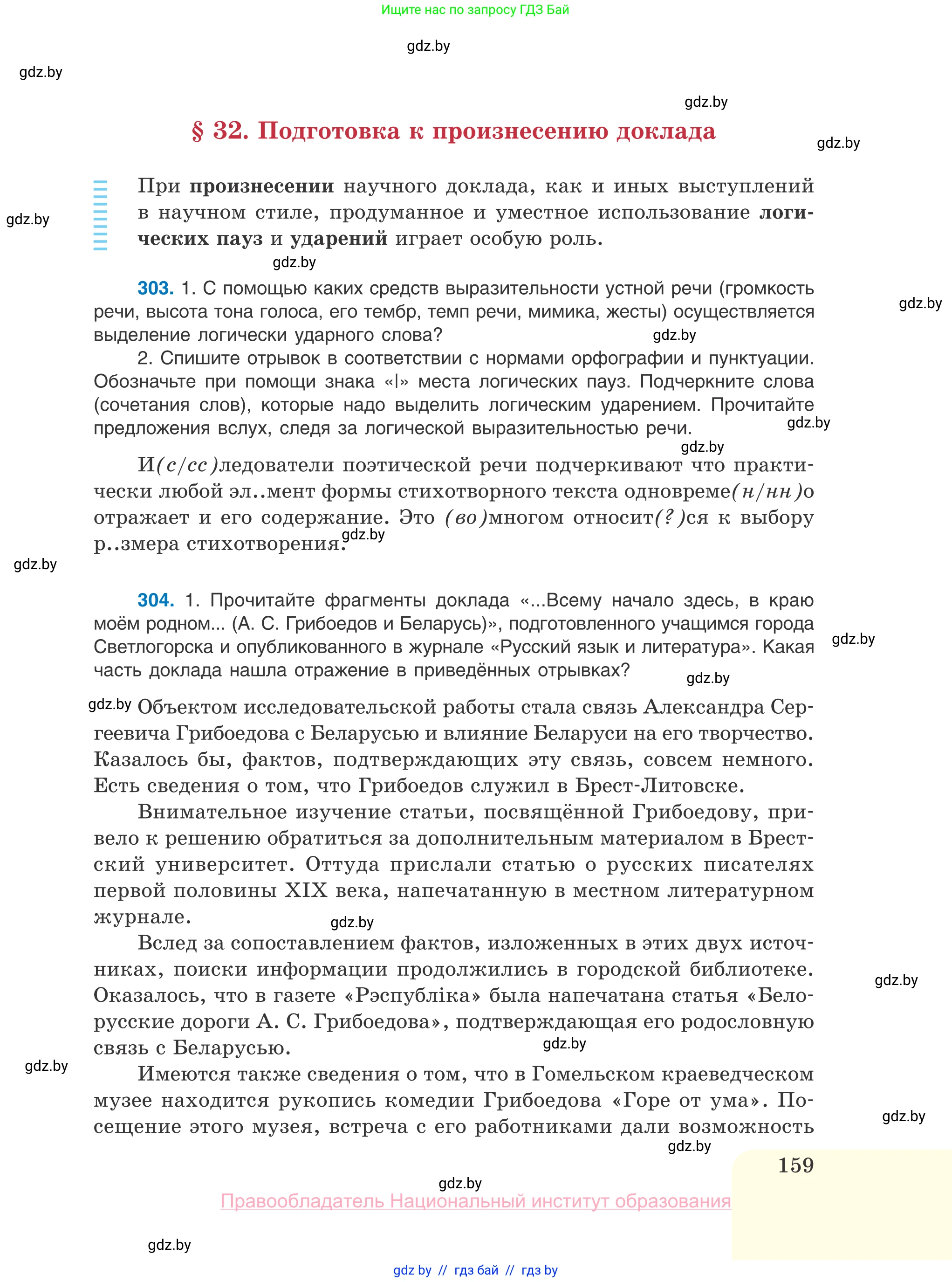 Русский язык, 10 класс Учебник, авторы: Леонович Валентина Леонидовна, Саникович Валентина Александровна, Литвинко Франя Михайловна, Волынец Татьяна Николаевна, Долбик Елена Евгеньевна, Малецкая М И, Мурина Лариса Александровна, Таяновская И В, издательство Национальный институт образования, Минск, 2020, страница 159