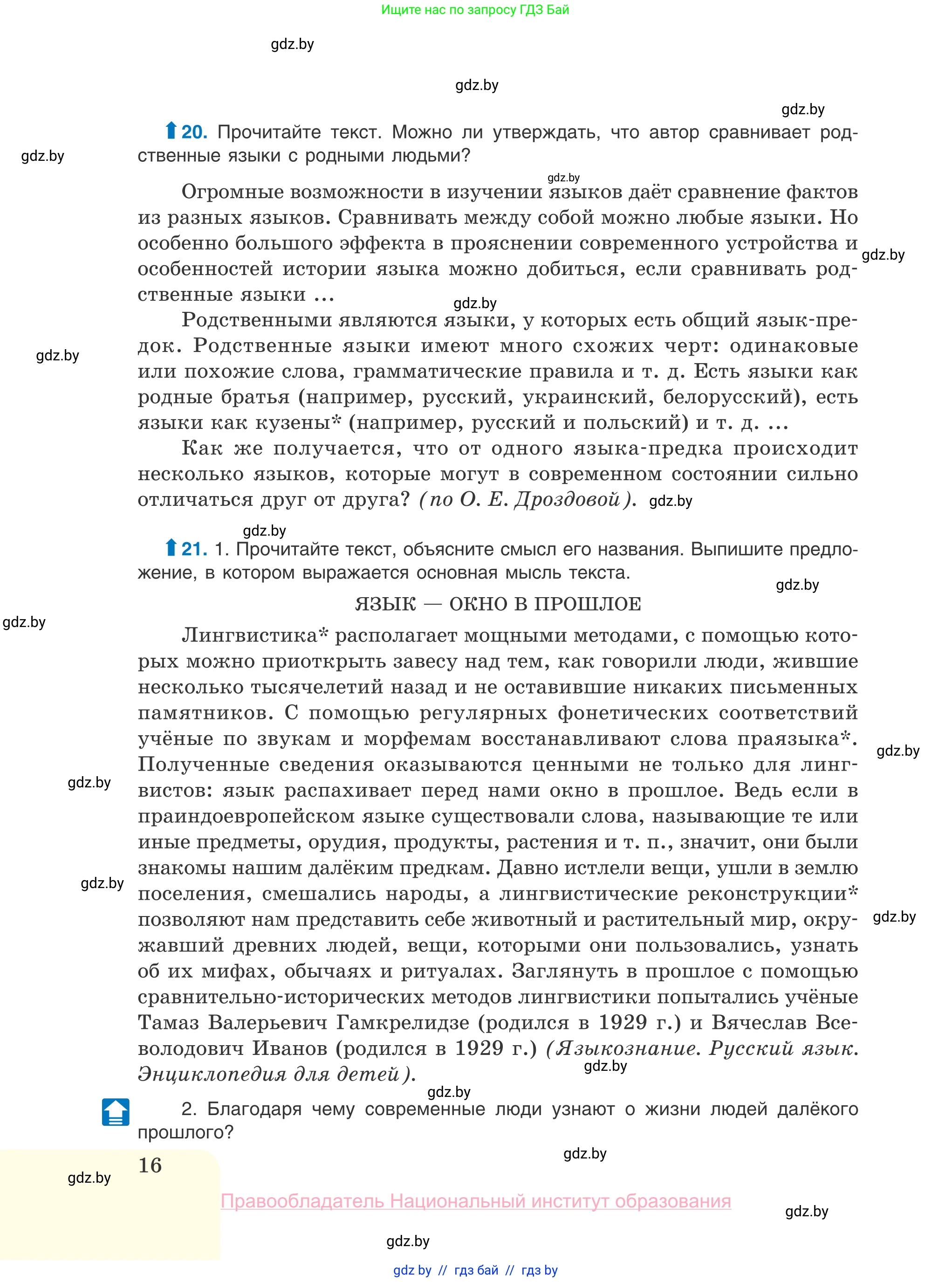 Русский язык, 10 класс Учебник, авторы: Леонович Валентина Леонидовна, Саникович Валентина Александровна, Литвинко Франя Михайловна, Волынец Татьяна Николаевна, Долбик Елена Евгеньевна, Малецкая М И, Мурина Лариса Александровна, Таяновская И В, издательство Национальный институт образования, Минск, 2020, страница 16