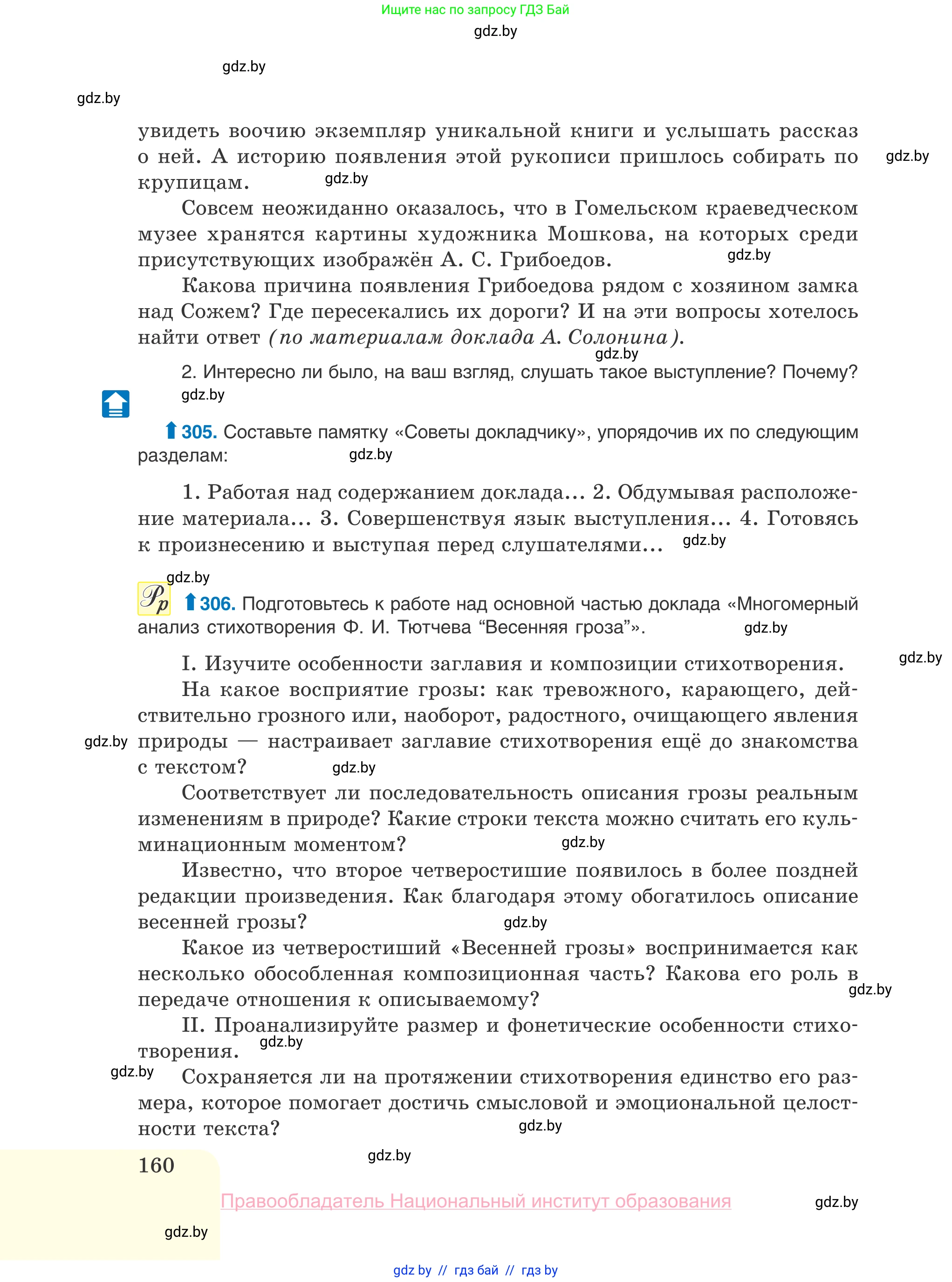Русский язык, 10 класс Учебник, авторы: Леонович Валентина Леонидовна, Саникович Валентина Александровна, Литвинко Франя Михайловна, Волынец Татьяна Николаевна, Долбик Елена Евгеньевна, Малецкая М И, Мурина Лариса Александровна, Таяновская И В, издательство Национальный институт образования, Минск, 2020, страница 160