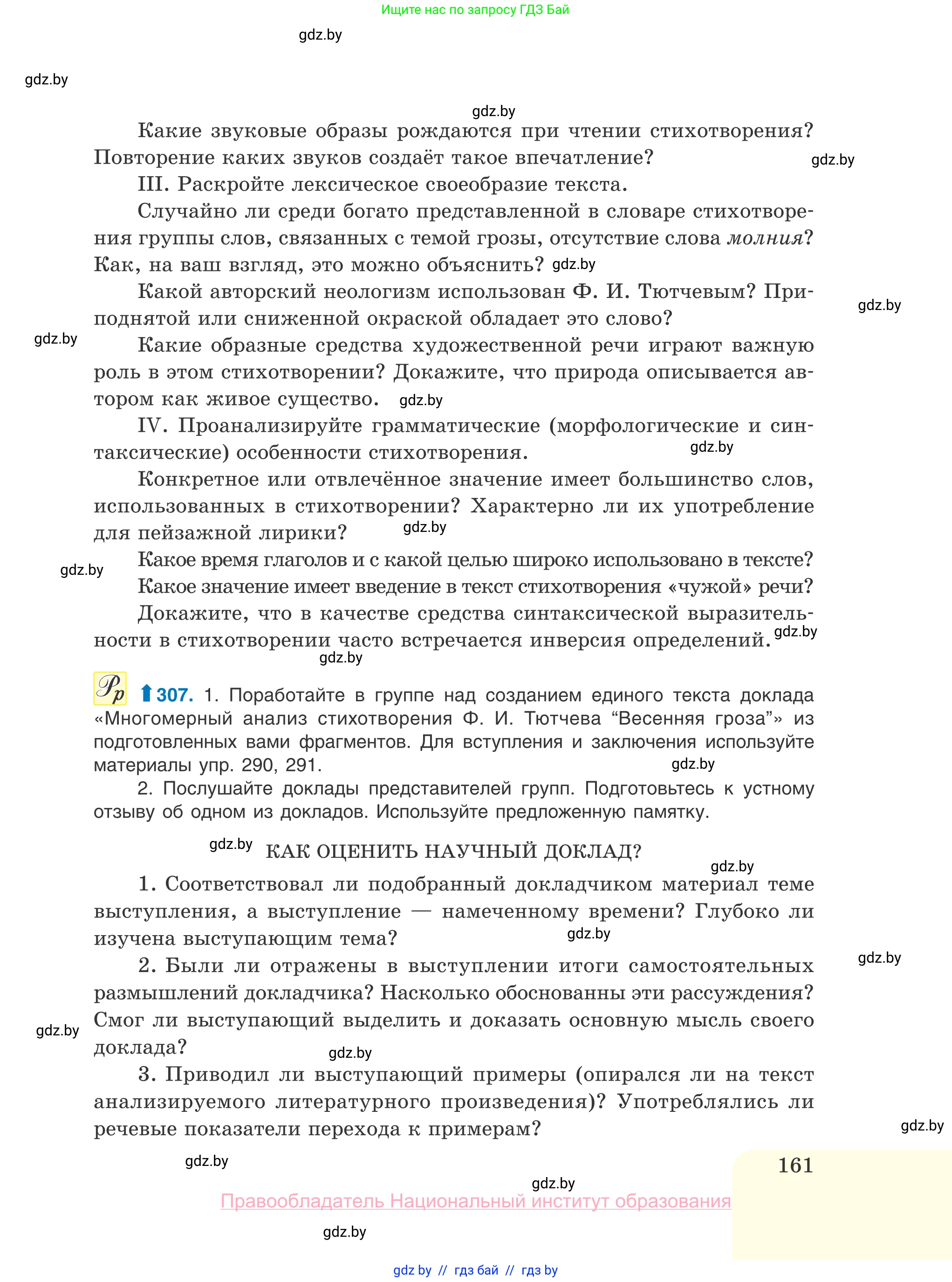 Русский язык, 10 класс Учебник, авторы: Леонович Валентина Леонидовна, Саникович Валентина Александровна, Литвинко Франя Михайловна, Волынец Татьяна Николаевна, Долбик Елена Евгеньевна, Малецкая М И, Мурина Лариса Александровна, Таяновская И В, издательство Национальный институт образования, Минск, 2020, страница 161