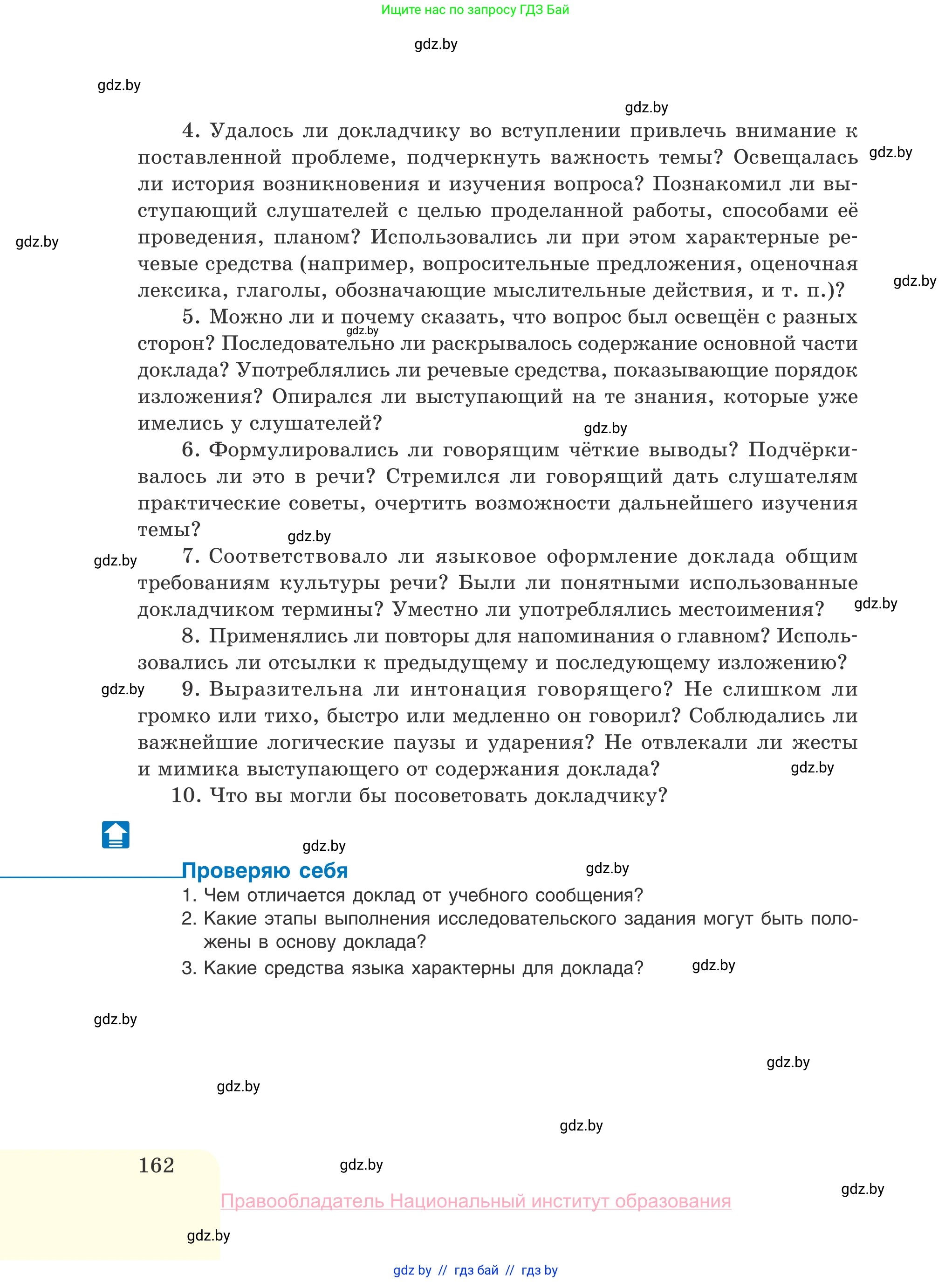 Русский язык, 10 класс Учебник, авторы: Леонович Валентина Леонидовна, Саникович Валентина Александровна, Литвинко Франя Михайловна, Волынец Татьяна Николаевна, Долбик Елена Евгеньевна, Малецкая М И, Мурина Лариса Александровна, Таяновская И В, издательство Национальный институт образования, Минск, 2020, страница 162