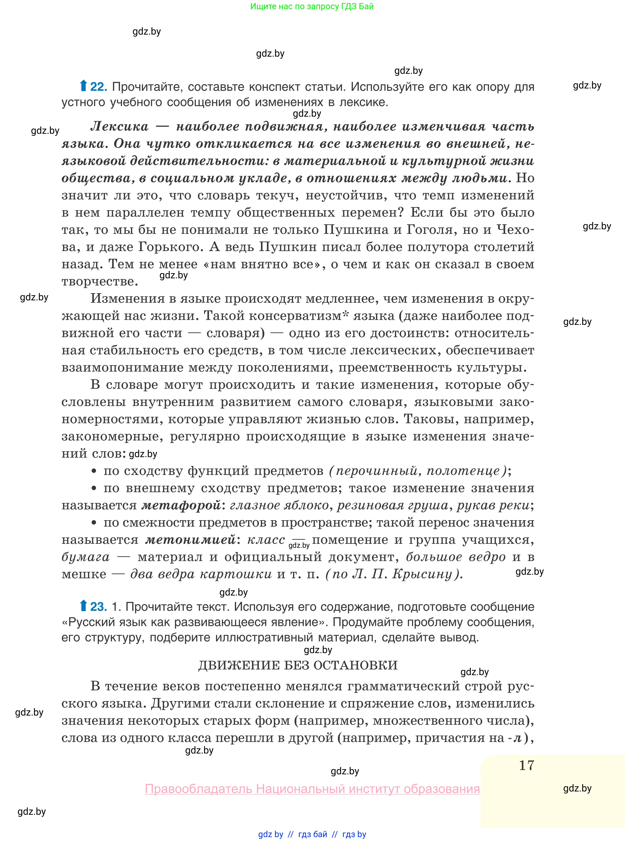 Русский язык, 10 класс Учебник, авторы: Леонович Валентина Леонидовна, Саникович Валентина Александровна, Литвинко Франя Михайловна, Волынец Татьяна Николаевна, Долбик Елена Евгеньевна, Малецкая М И, Мурина Лариса Александровна, Таяновская И В, издательство Национальный институт образования, Минск, 2020, страница 17