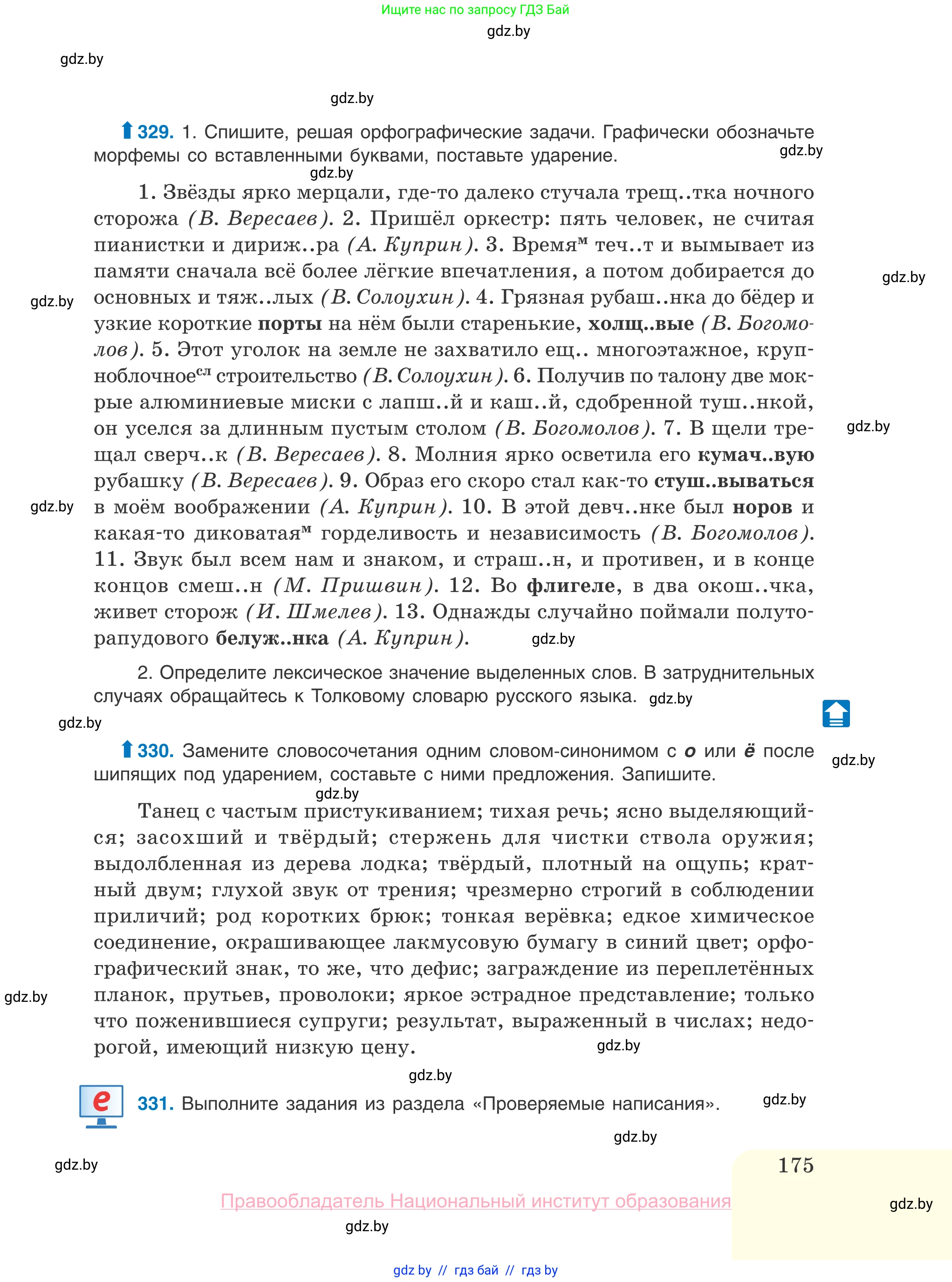Русский язык, 10 класс Учебник, авторы: Леонович Валентина Леонидовна, Саникович Валентина Александровна, Литвинко Франя Михайловна, Волынец Татьяна Николаевна, Долбик Елена Евгеньевна, Малецкая М И, Мурина Лариса Александровна, Таяновская И В, издательство Национальный институт образования, Минск, 2020, страница 175
