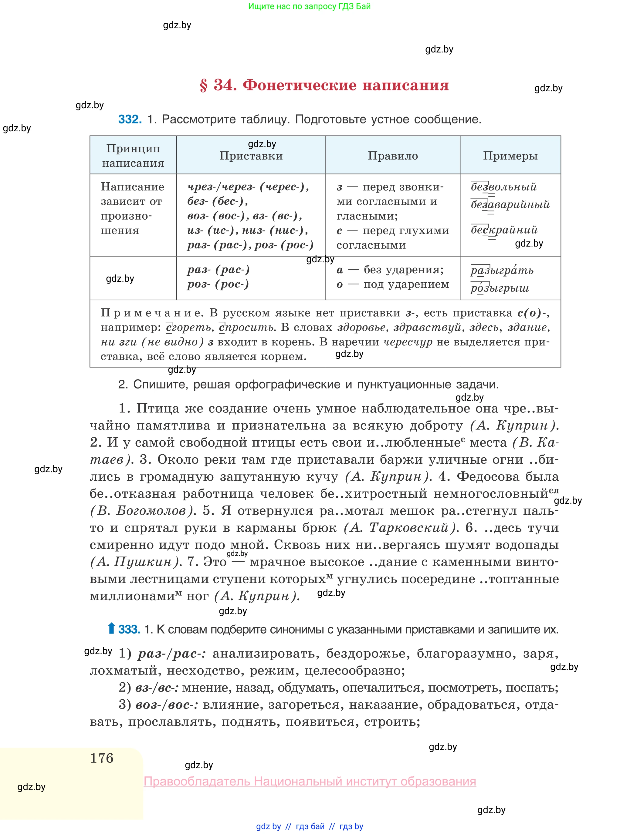Русский язык, 10 класс Учебник, авторы: Леонович Валентина Леонидовна, Саникович Валентина Александровна, Литвинко Франя Михайловна, Волынец Татьяна Николаевна, Долбик Елена Евгеньевна, Малецкая М И, Мурина Лариса Александровна, Таяновская И В, издательство Национальный институт образования, Минск, 2020, страница 176