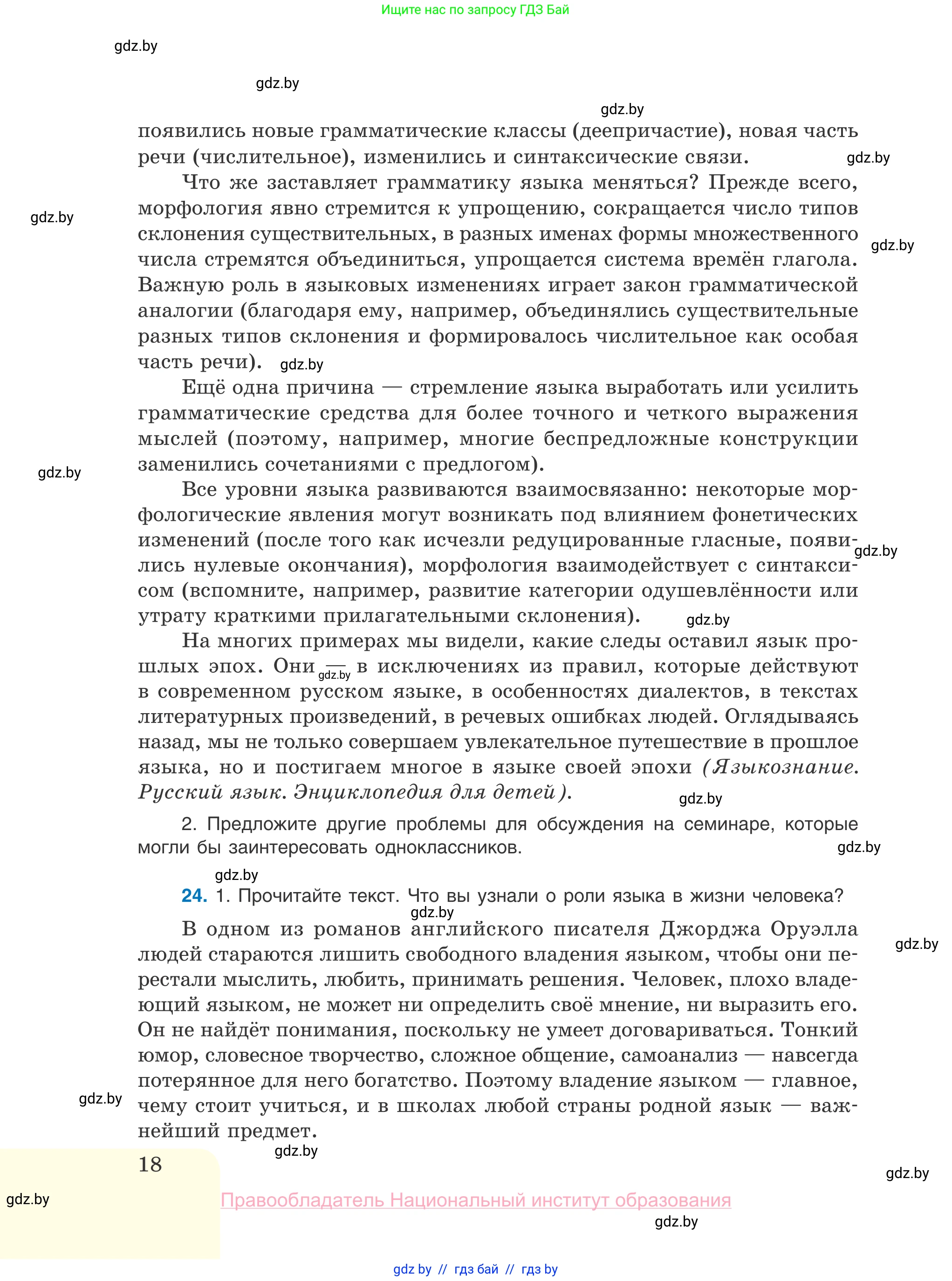 Русский язык, 10 класс Учебник, авторы: Леонович Валентина Леонидовна, Саникович Валентина Александровна, Литвинко Франя Михайловна, Волынец Татьяна Николаевна, Долбик Елена Евгеньевна, Малецкая М И, Мурина Лариса Александровна, Таяновская И В, издательство Национальный институт образования, Минск, 2020, страница 18
