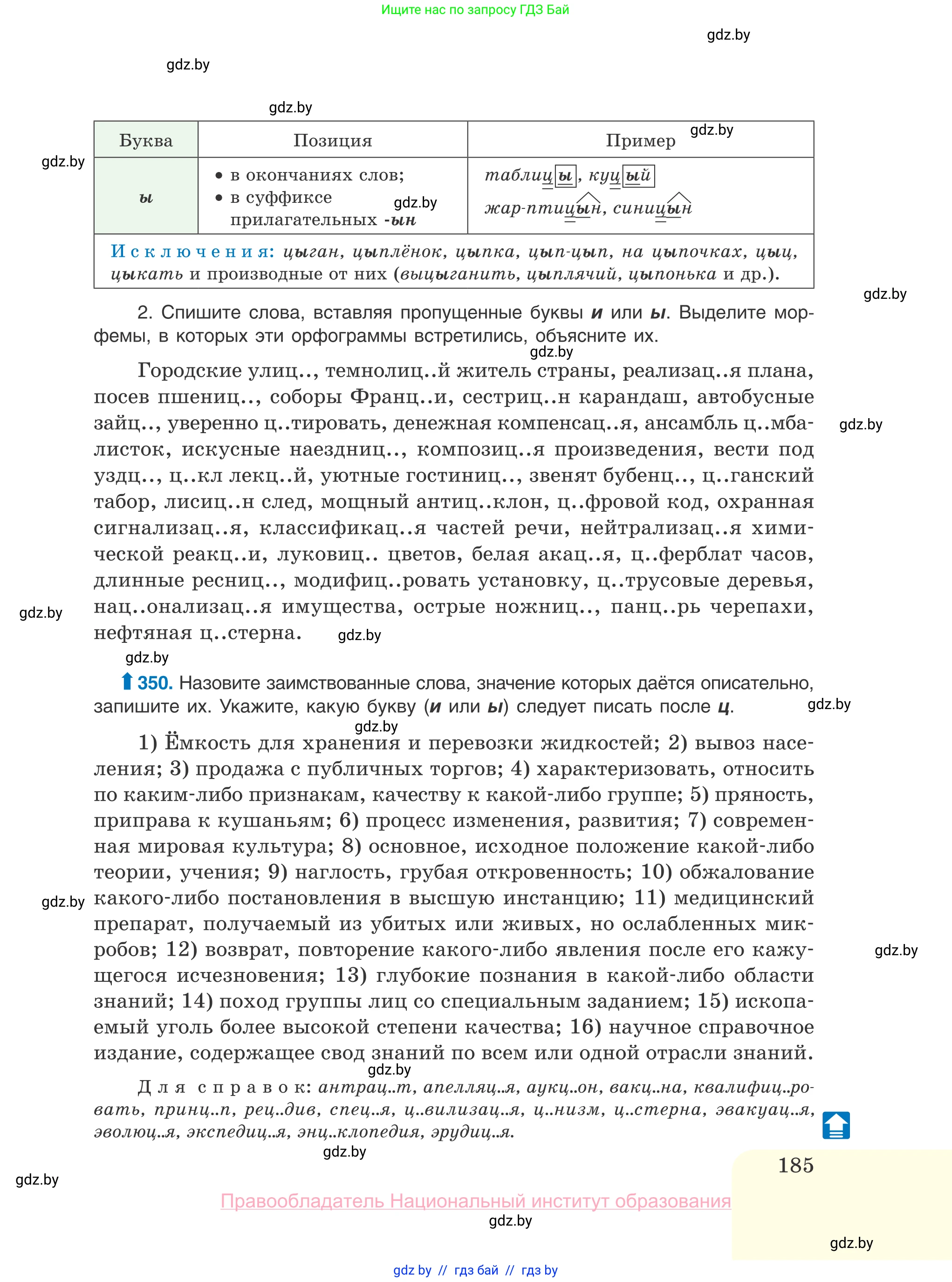 Русский язык, 10 класс Учебник, авторы: Леонович Валентина Леонидовна, Саникович Валентина Александровна, Литвинко Франя Михайловна, Волынец Татьяна Николаевна, Долбик Елена Евгеньевна, Малецкая М И, Мурина Лариса Александровна, Таяновская И В, издательство Национальный институт образования, Минск, 2020, страница 185