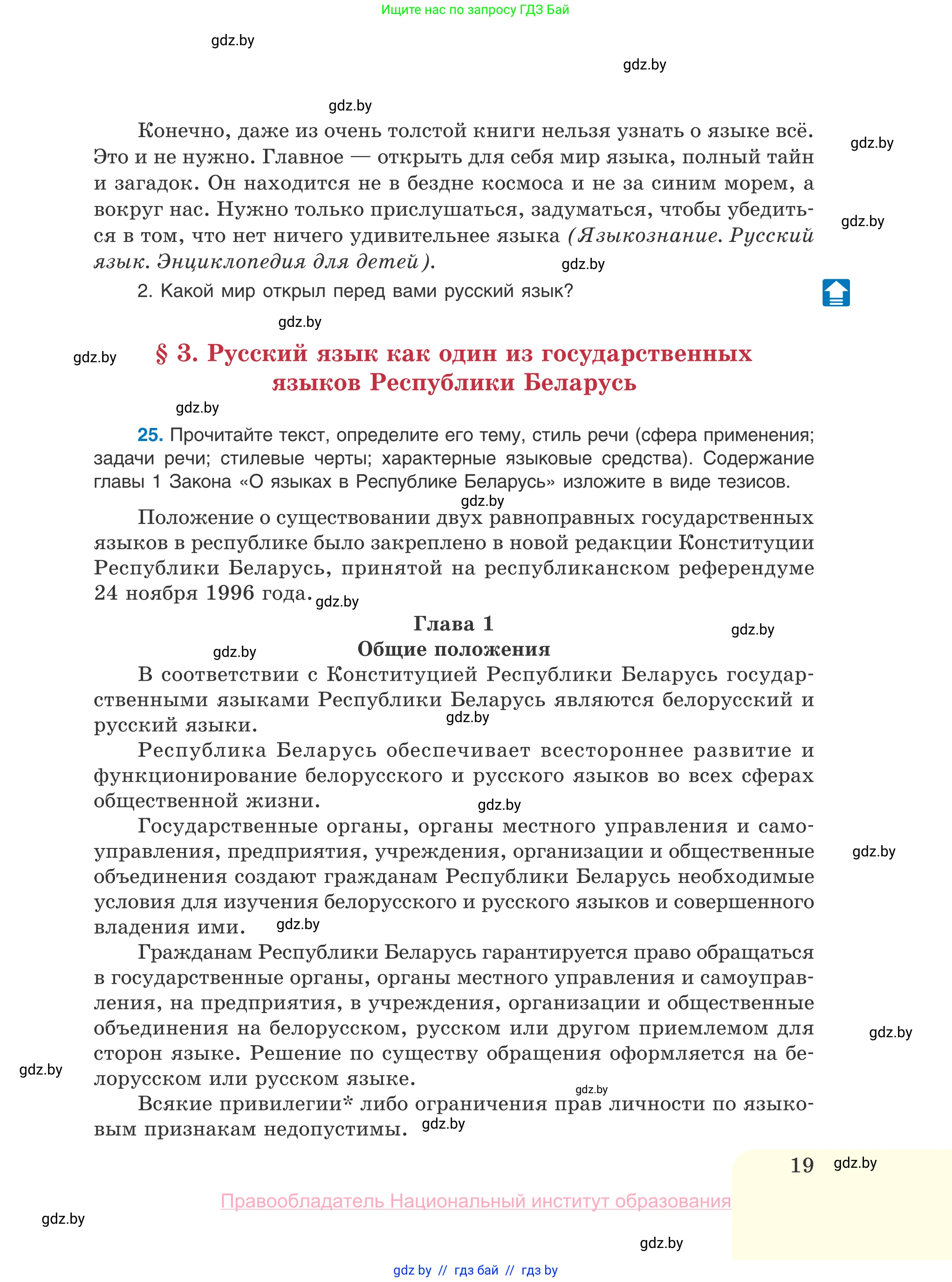 Русский язык, 10 класс Учебник, авторы: Леонович Валентина Леонидовна, Саникович Валентина Александровна, Литвинко Франя Михайловна, Волынец Татьяна Николаевна, Долбик Елена Евгеньевна, Малецкая М И, Мурина Лариса Александровна, Таяновская И В, издательство Национальный институт образования, Минск, 2020, страница 19