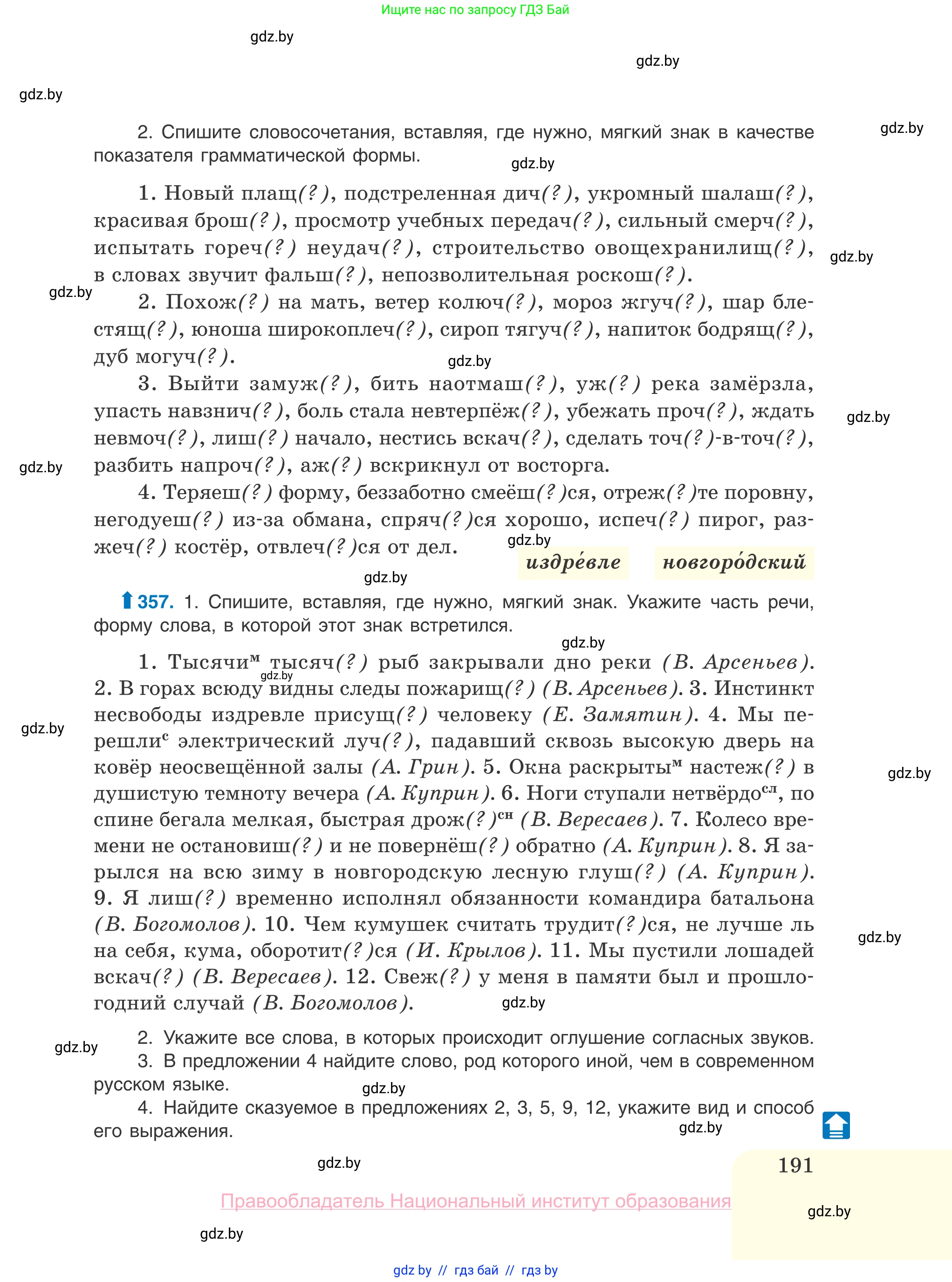 Русский язык, 10 класс Учебник, авторы: Леонович Валентина Леонидовна, Саникович Валентина Александровна, Литвинко Франя Михайловна, Волынец Татьяна Николаевна, Долбик Елена Евгеньевна, Малецкая М И, Мурина Лариса Александровна, Таяновская И В, издательство Национальный институт образования, Минск, 2020, страница 191