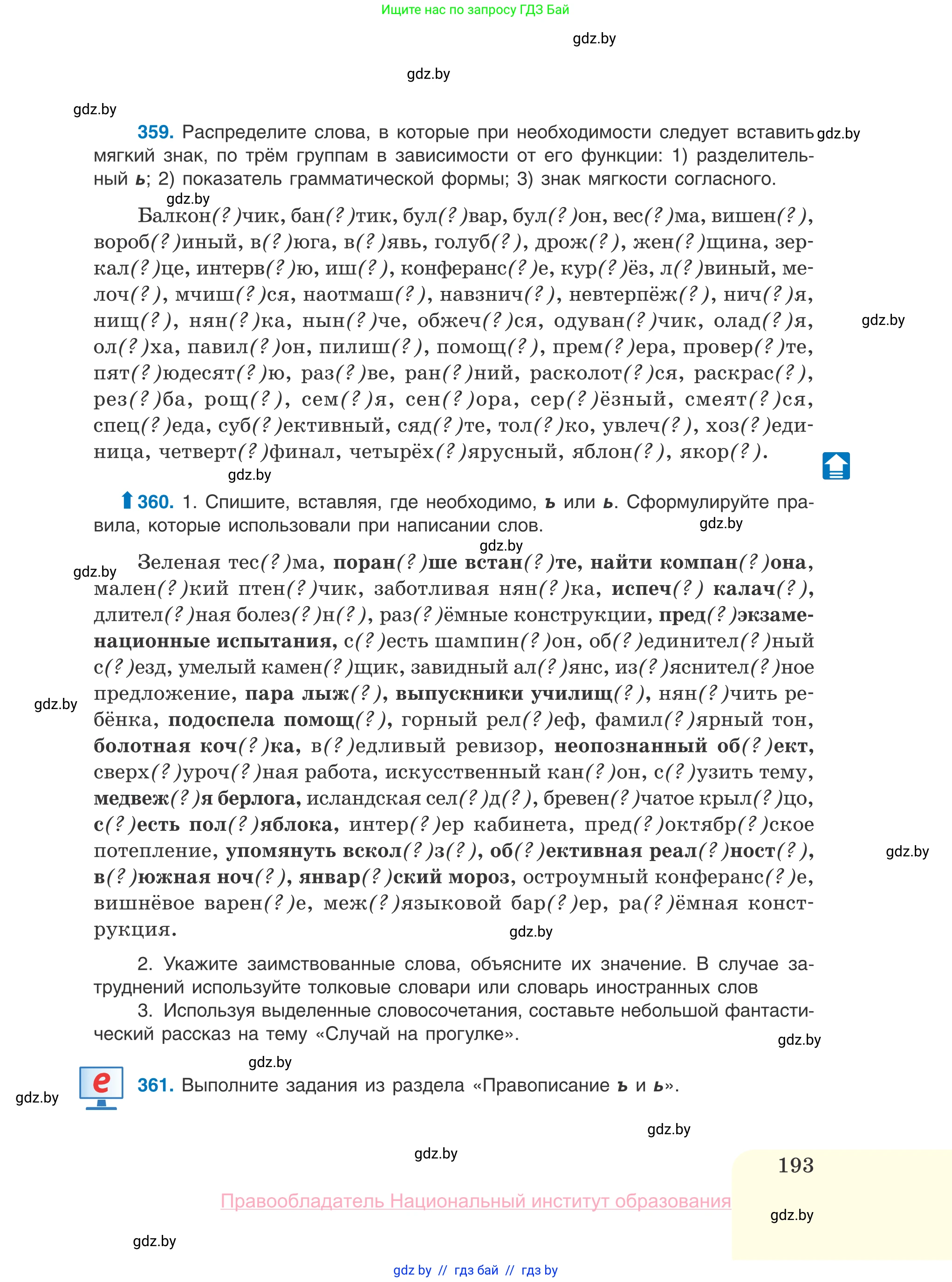 Русский язык, 10 класс Учебник, авторы: Леонович Валентина Леонидовна, Саникович Валентина Александровна, Литвинко Франя Михайловна, Волынец Татьяна Николаевна, Долбик Елена Евгеньевна, Малецкая М И, Мурина Лариса Александровна, Таяновская И В, издательство Национальный институт образования, Минск, 2020, страница 193