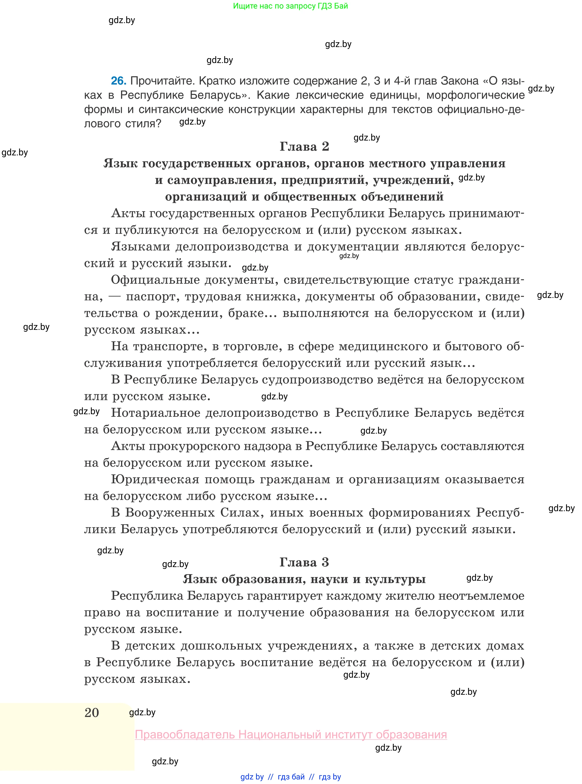 Русский язык, 10 класс Учебник, авторы: Леонович Валентина Леонидовна, Саникович Валентина Александровна, Литвинко Франя Михайловна, Волынец Татьяна Николаевна, Долбик Елена Евгеньевна, Малецкая М И, Мурина Лариса Александровна, Таяновская И В, издательство Национальный институт образования, Минск, 2020, страница 20