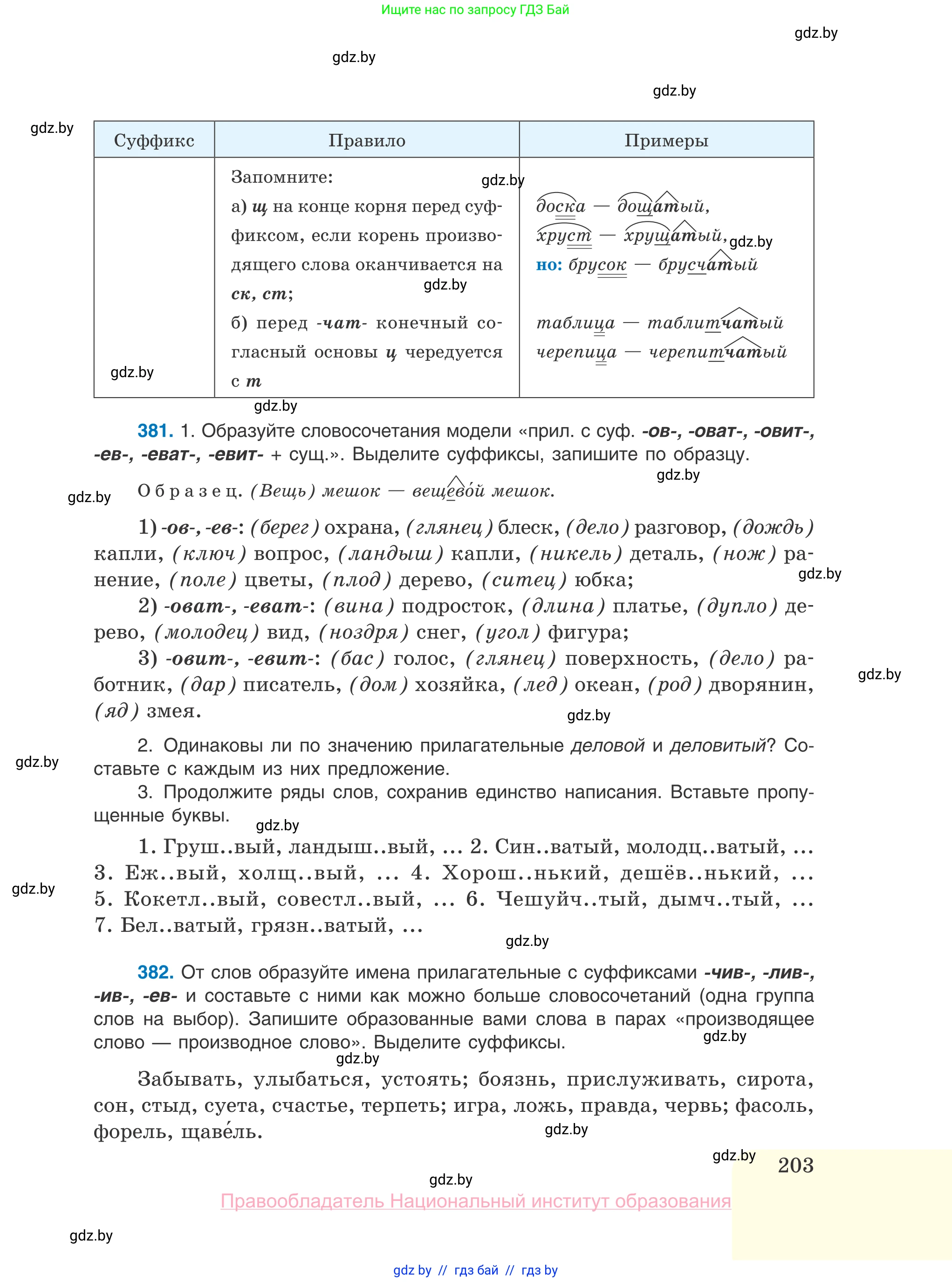 Русский язык, 10 класс Учебник, авторы: Леонович Валентина Леонидовна, Саникович Валентина Александровна, Литвинко Франя Михайловна, Волынец Татьяна Николаевна, Долбик Елена Евгеньевна, Малецкая М И, Мурина Лариса Александровна, Таяновская И В, издательство Национальный институт образования, Минск, 2020, страница 203