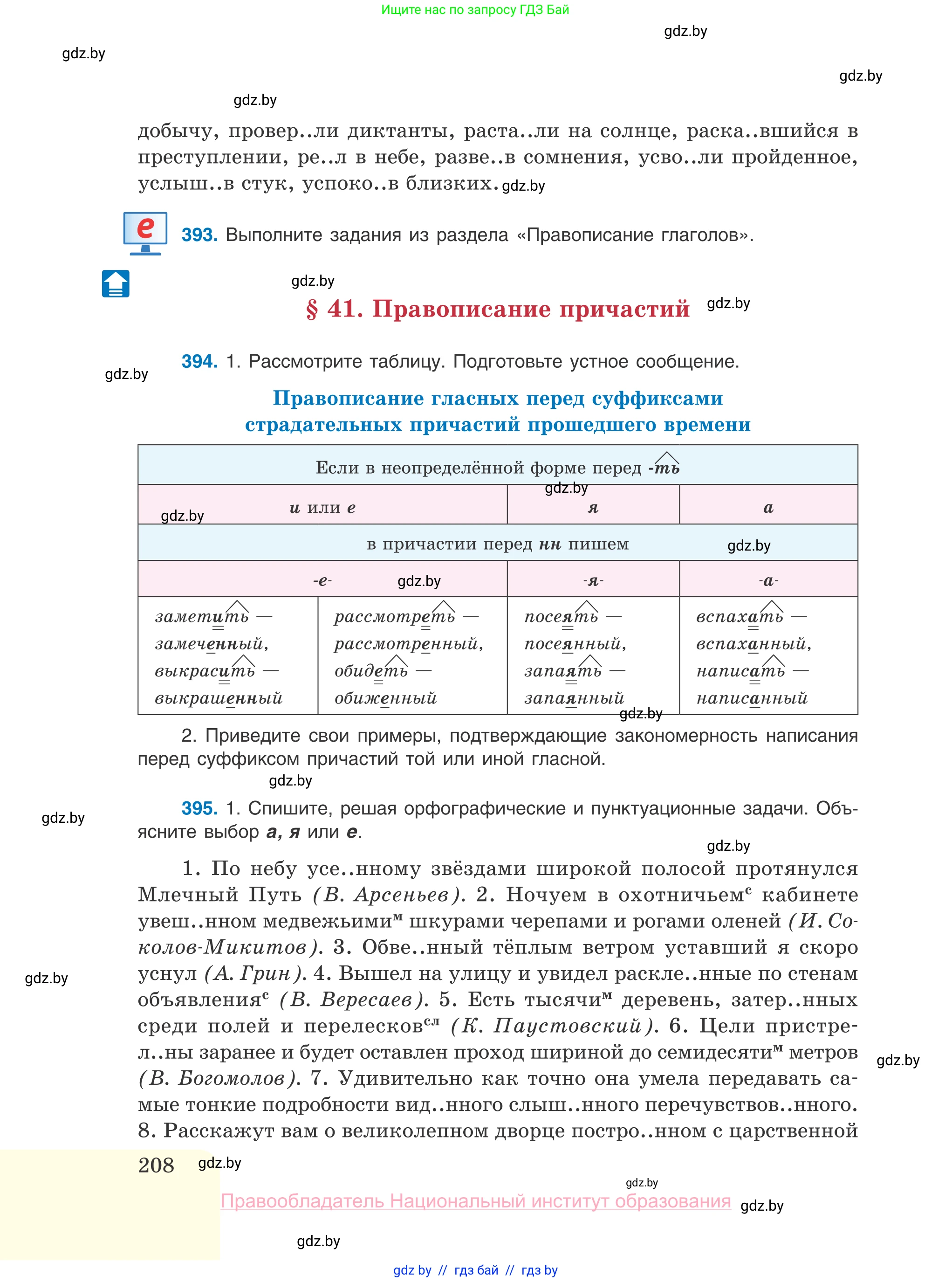 Русский язык, 10 класс Учебник, авторы: Леонович Валентина Леонидовна, Саникович Валентина Александровна, Литвинко Франя Михайловна, Волынец Татьяна Николаевна, Долбик Елена Евгеньевна, Малецкая М И, Мурина Лариса Александровна, Таяновская И В, издательство Национальный институт образования, Минск, 2020, страница 208