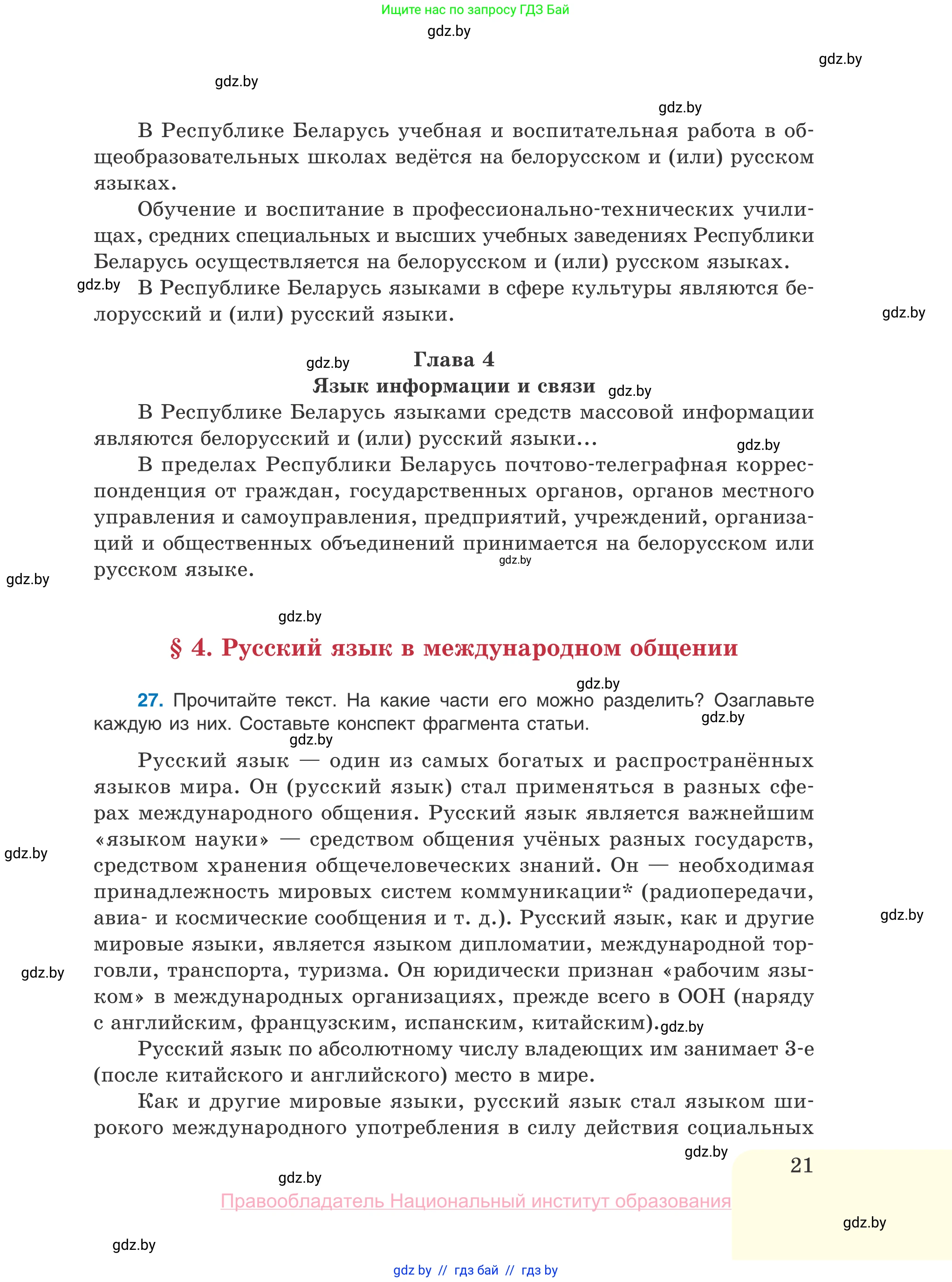 Русский язык, 10 класс Учебник, авторы: Леонович Валентина Леонидовна, Саникович Валентина Александровна, Литвинко Франя Михайловна, Волынец Татьяна Николаевна, Долбик Елена Евгеньевна, Малецкая М И, Мурина Лариса Александровна, Таяновская И В, издательство Национальный институт образования, Минск, 2020, страница 21