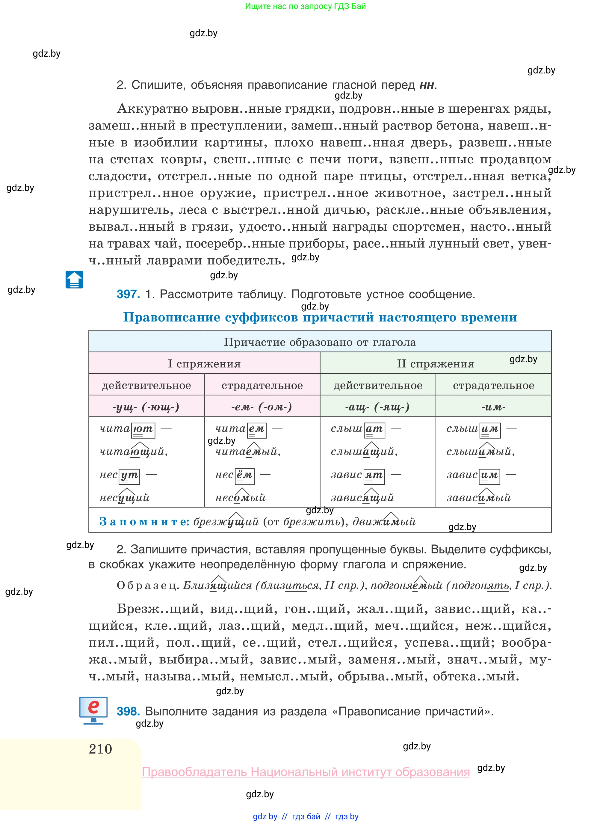 Русский язык, 10 класс Учебник, авторы: Леонович Валентина Леонидовна, Саникович Валентина Александровна, Литвинко Франя Михайловна, Волынец Татьяна Николаевна, Долбик Елена Евгеньевна, Малецкая М И, Мурина Лариса Александровна, Таяновская И В, издательство Национальный институт образования, Минск, 2020, страница 210