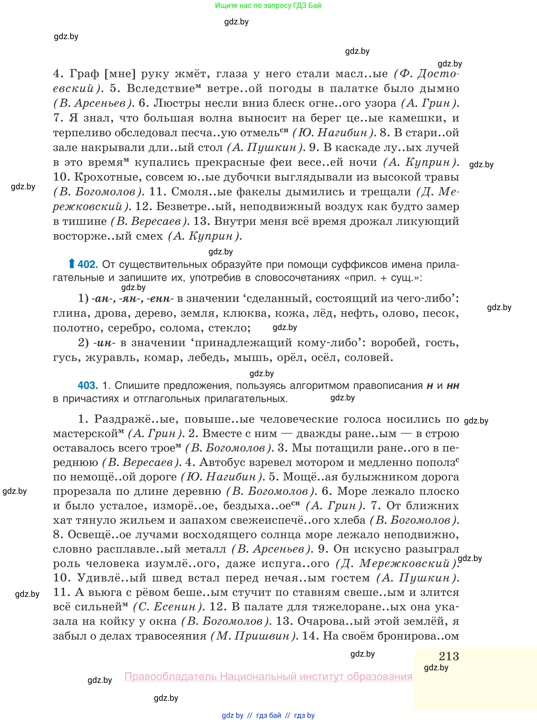 Русский язык, 10 класс Учебник, авторы: Леонович Валентина Леонидовна, Саникович Валентина Александровна, Литвинко Франя Михайловна, Волынец Татьяна Николаевна, Долбик Елена Евгеньевна, Малецкая М И, Мурина Лариса Александровна, Таяновская И В, издательство Национальный институт образования, Минск, 2020, страница 213