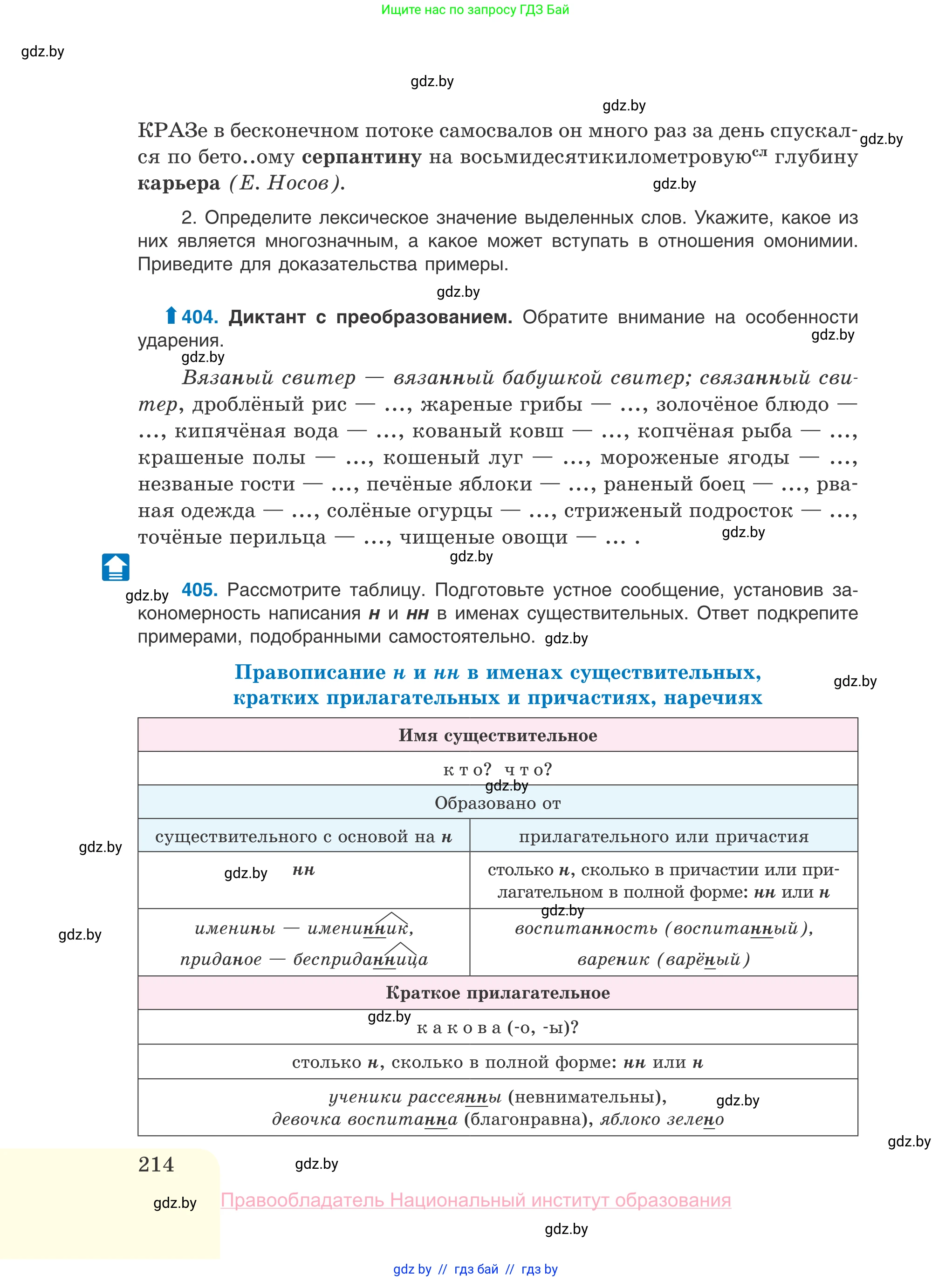 Русский язык, 10 класс Учебник, авторы: Леонович Валентина Леонидовна, Саникович Валентина Александровна, Литвинко Франя Михайловна, Волынец Татьяна Николаевна, Долбик Елена Евгеньевна, Малецкая М И, Мурина Лариса Александровна, Таяновская И В, издательство Национальный институт образования, Минск, 2020, страница 214
