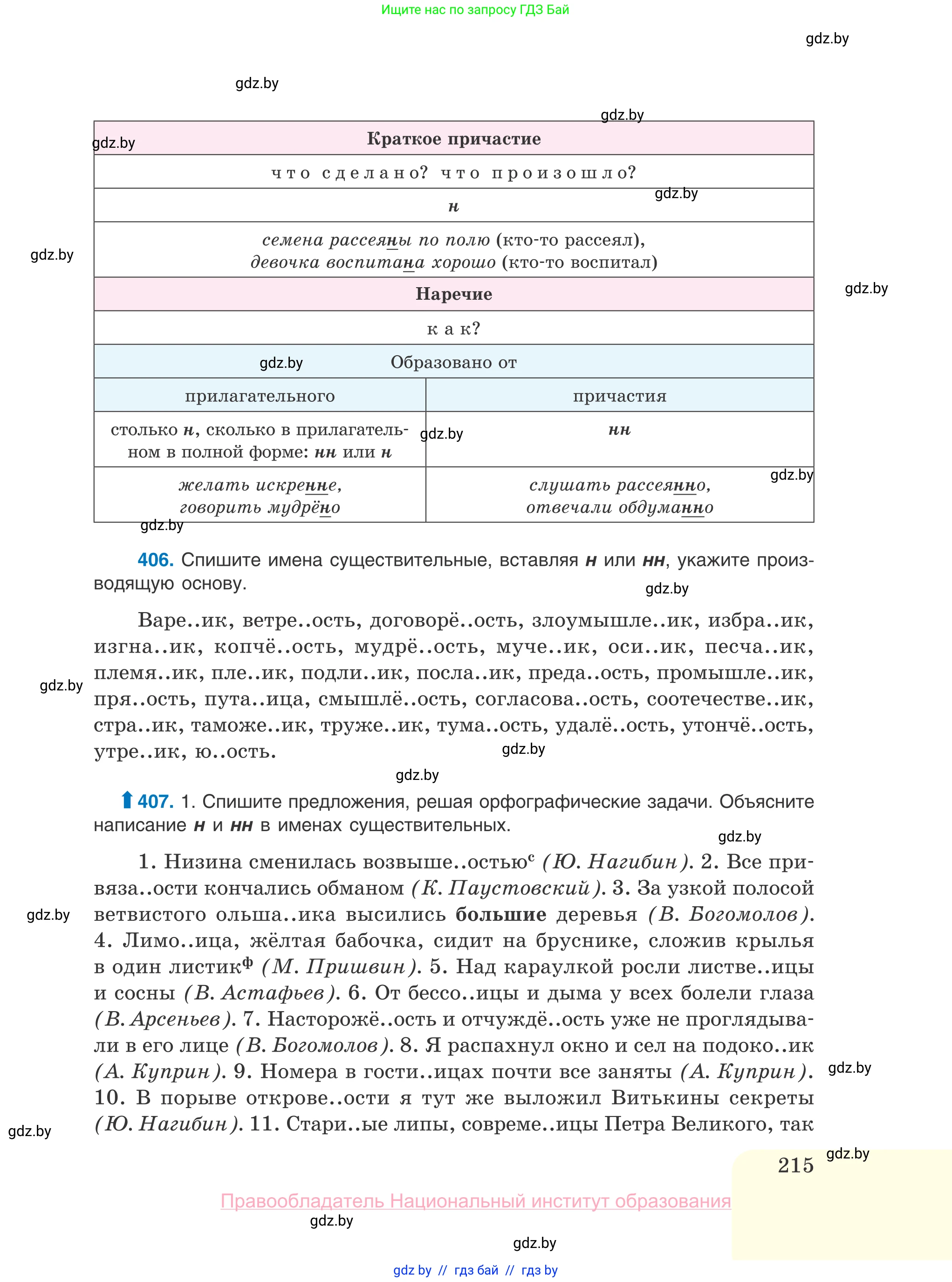 Русский язык, 10 класс Учебник, авторы: Леонович Валентина Леонидовна, Саникович Валентина Александровна, Литвинко Франя Михайловна, Волынец Татьяна Николаевна, Долбик Елена Евгеньевна, Малецкая М И, Мурина Лариса Александровна, Таяновская И В, издательство Национальный институт образования, Минск, 2020, страница 215